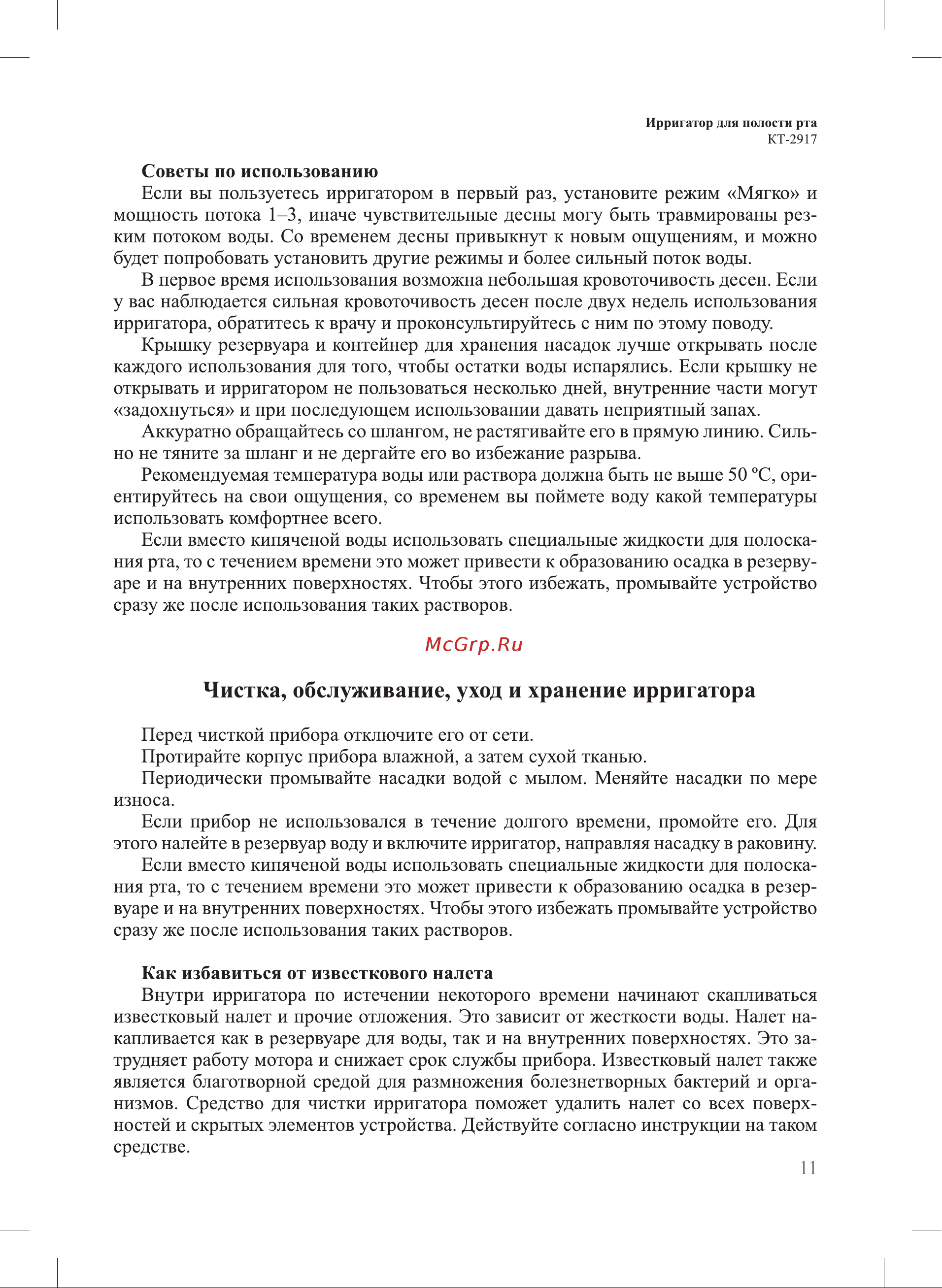 Kitfort КТ-2917-2 [11/20] Чистка обслуживание уход и хранение ирригатора