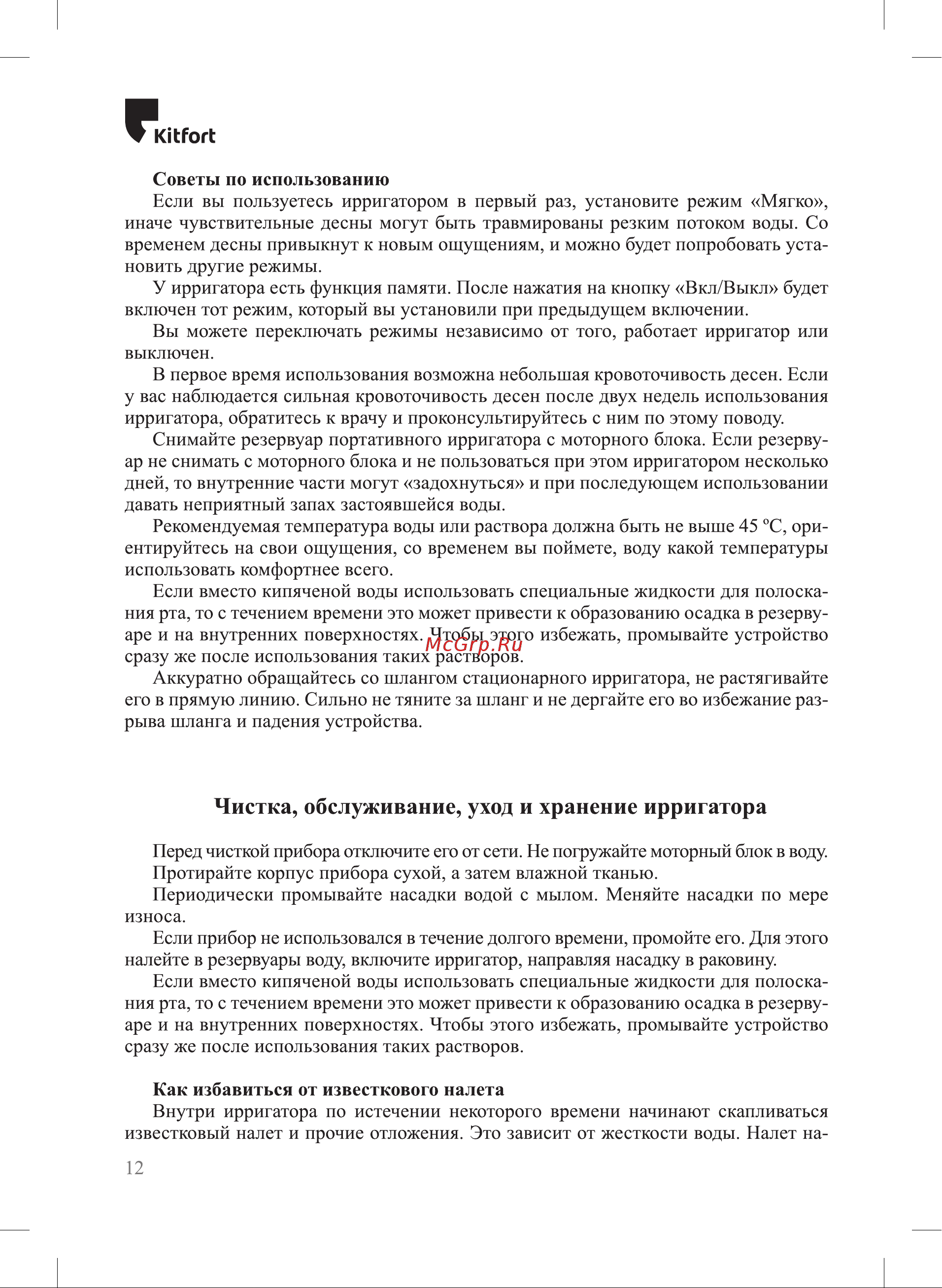 Kitfort КТ-2916-1 [12/20] Чистка обслуживание уход и хранение ирригатора