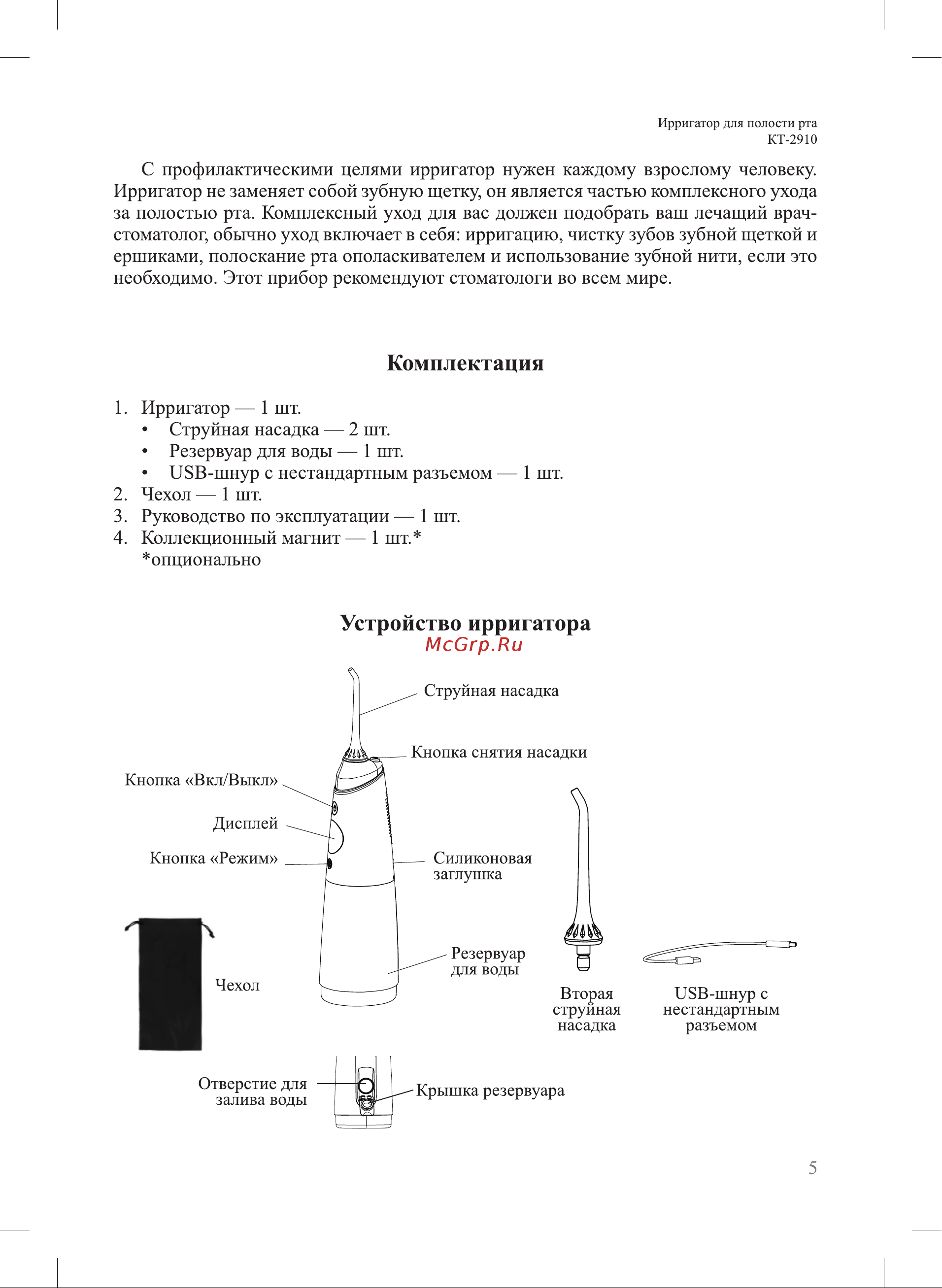 Kitfort КТ-2910 [5/16] Устройство ирригатора