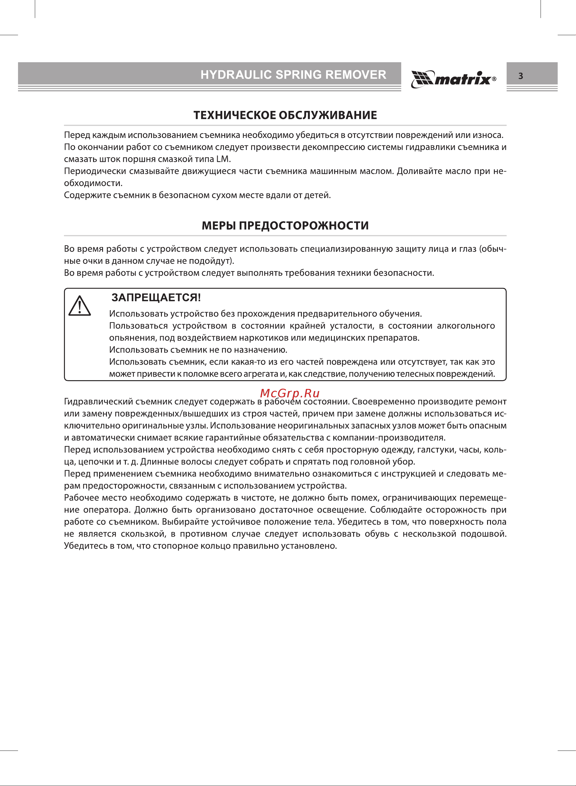 Matrix 567705 [3/8] Техническое обслуживание
