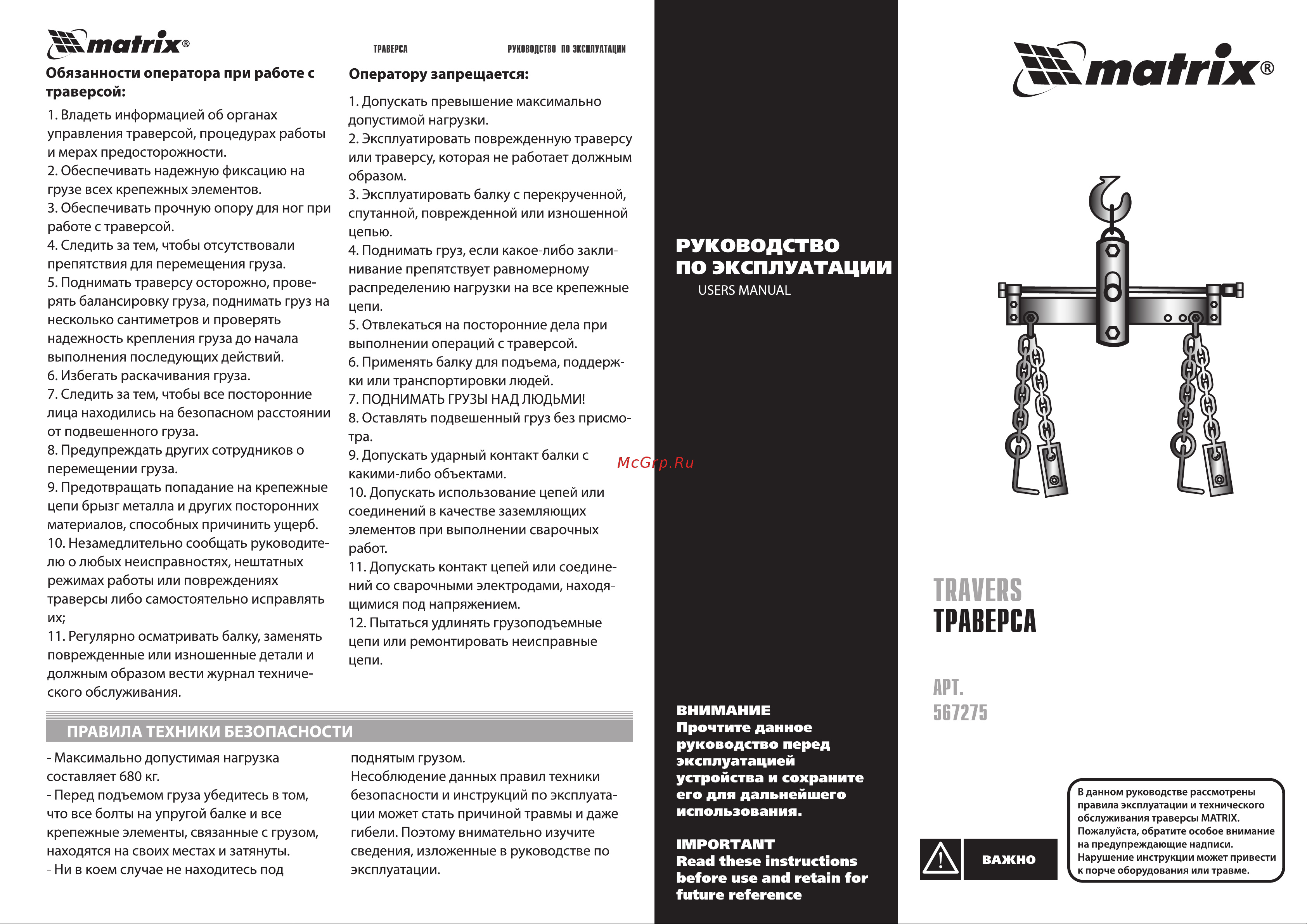 Matrix 680 кг 567275 Инструкция по эксплуатации онлайн