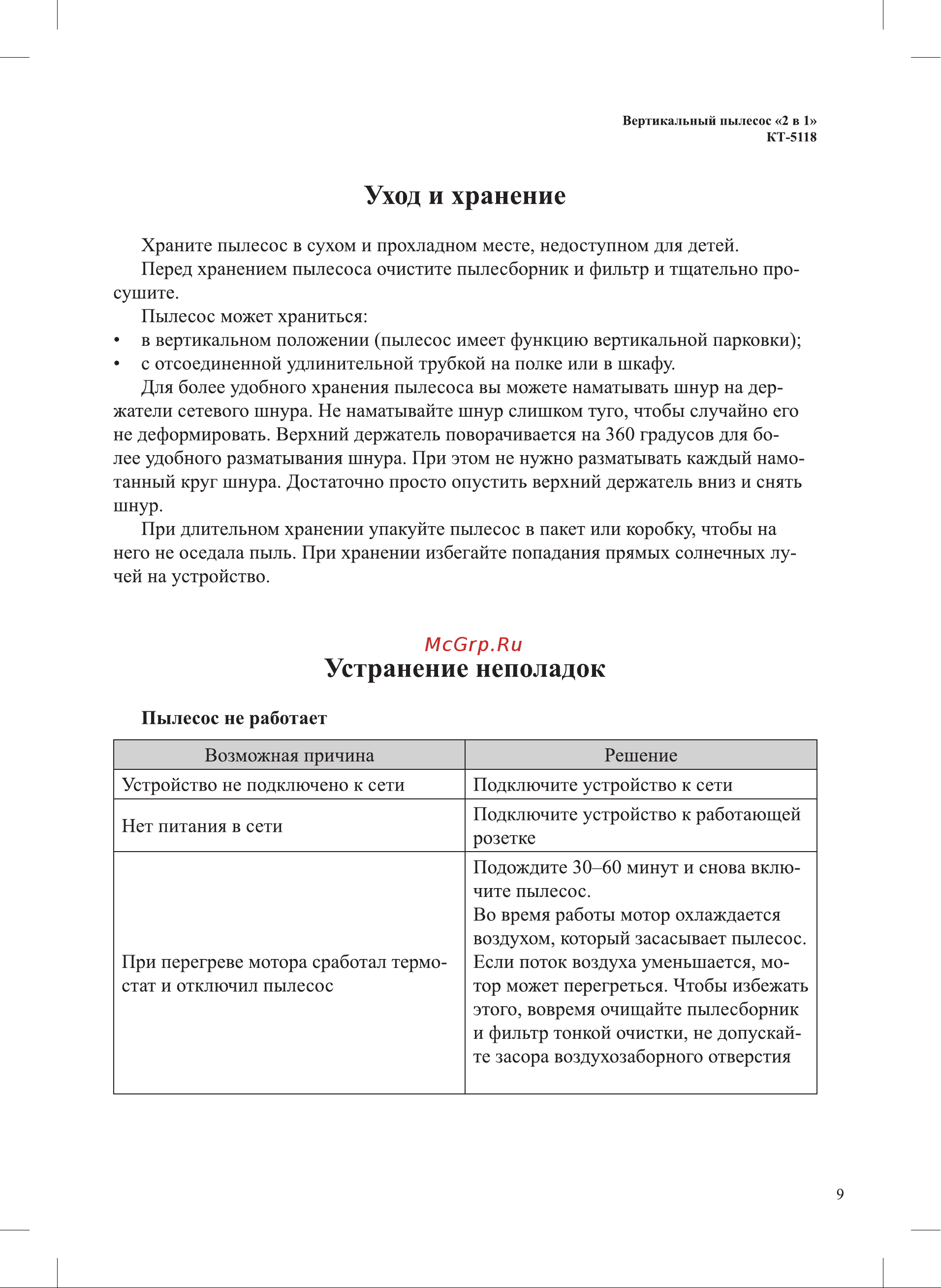 Kitfort KT-5118-3 [9/16] Устранение неполадок