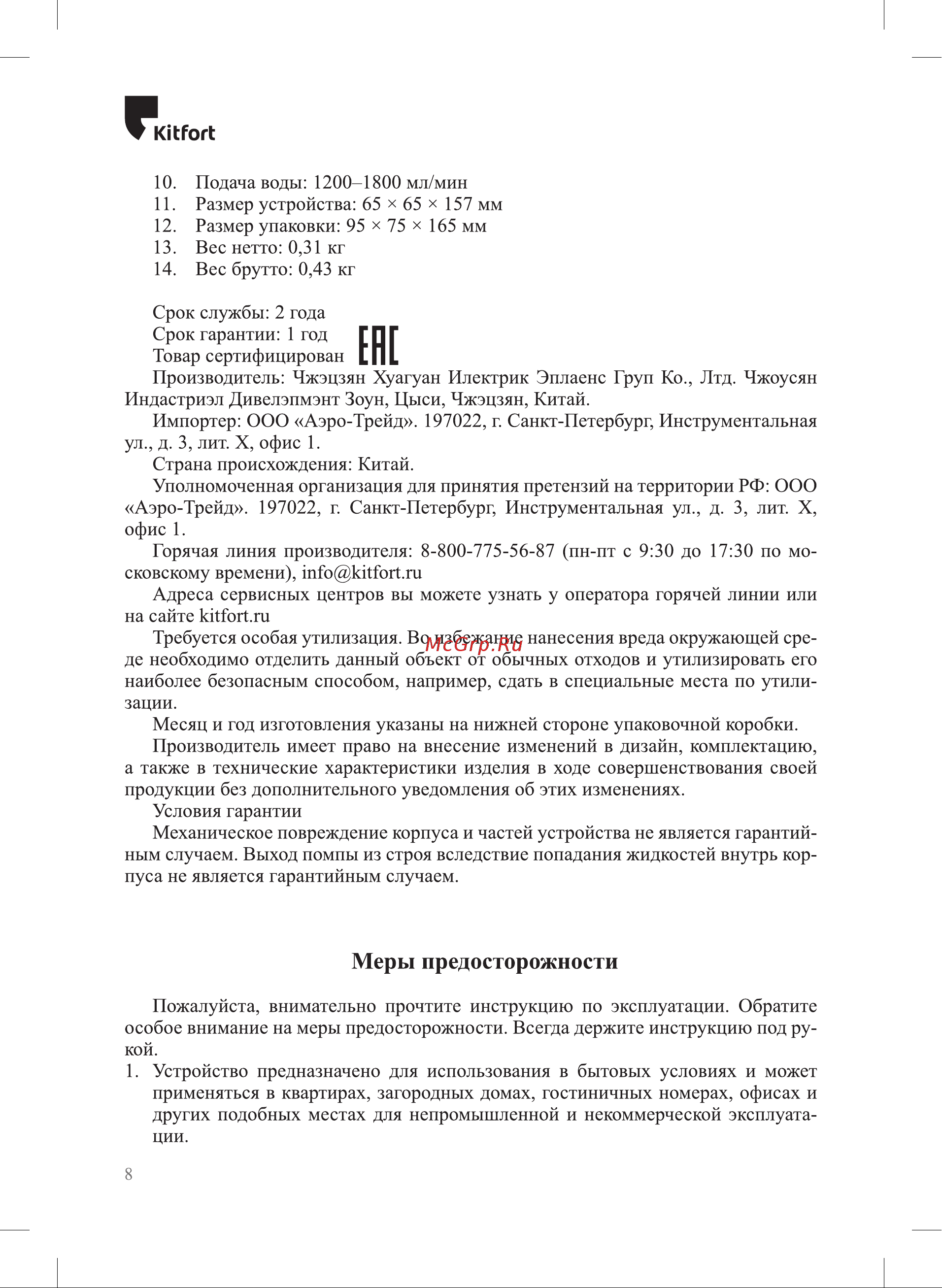 Kitfort черный КТ-2059-1 Инструкция по эксплуатации онлайн [8/12] 833949
