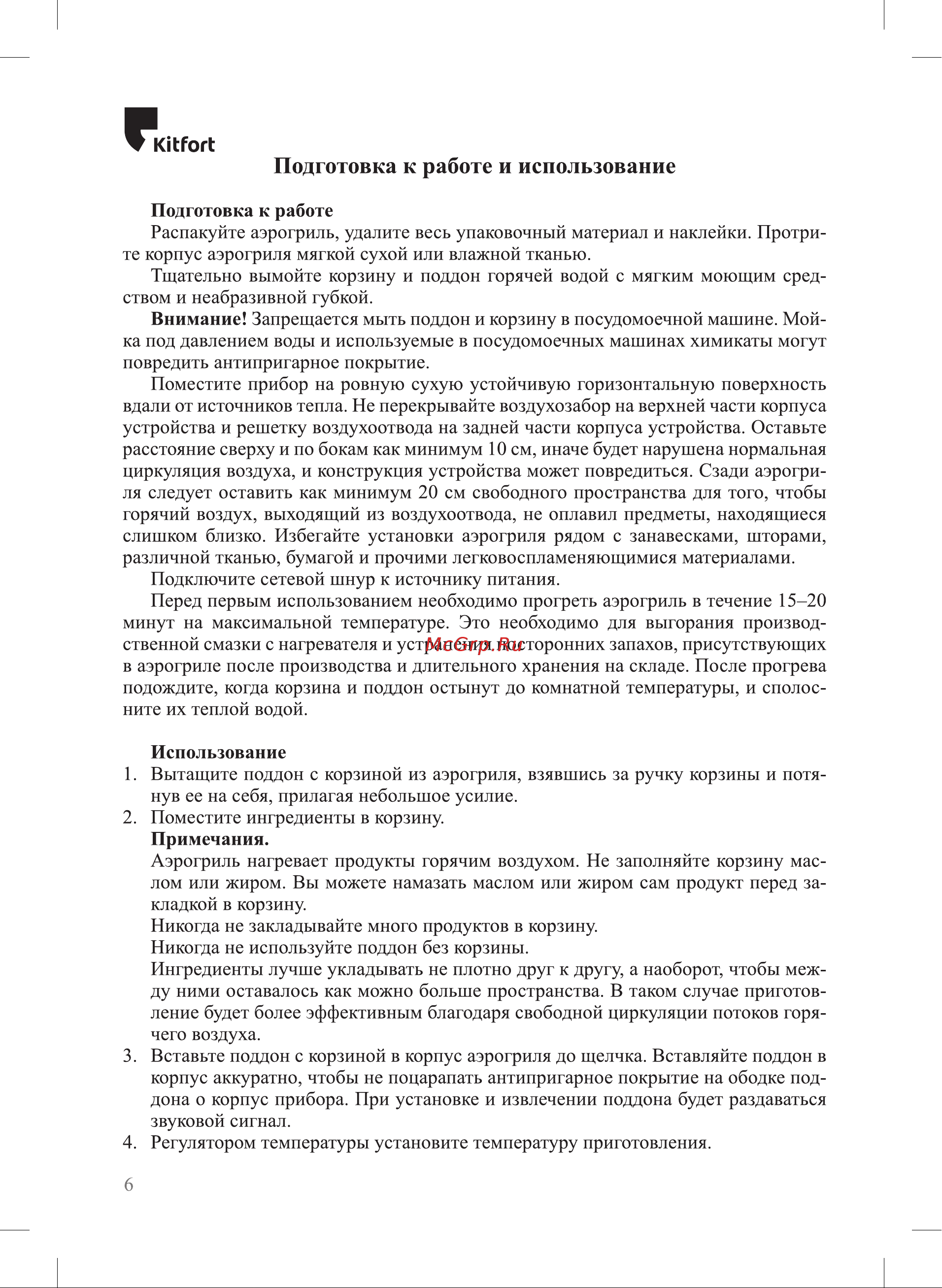 Kitfort KT-2238-2 [6/20] Подготовка к работе и использование