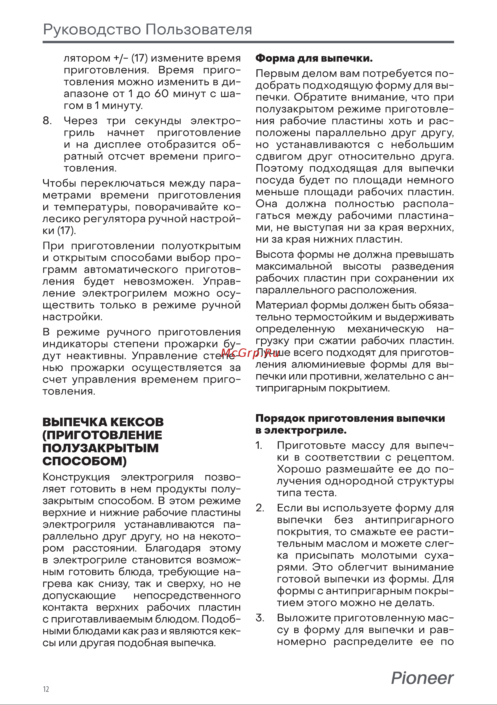 Pioneer GR1005E [12/18] Форма для выпечки