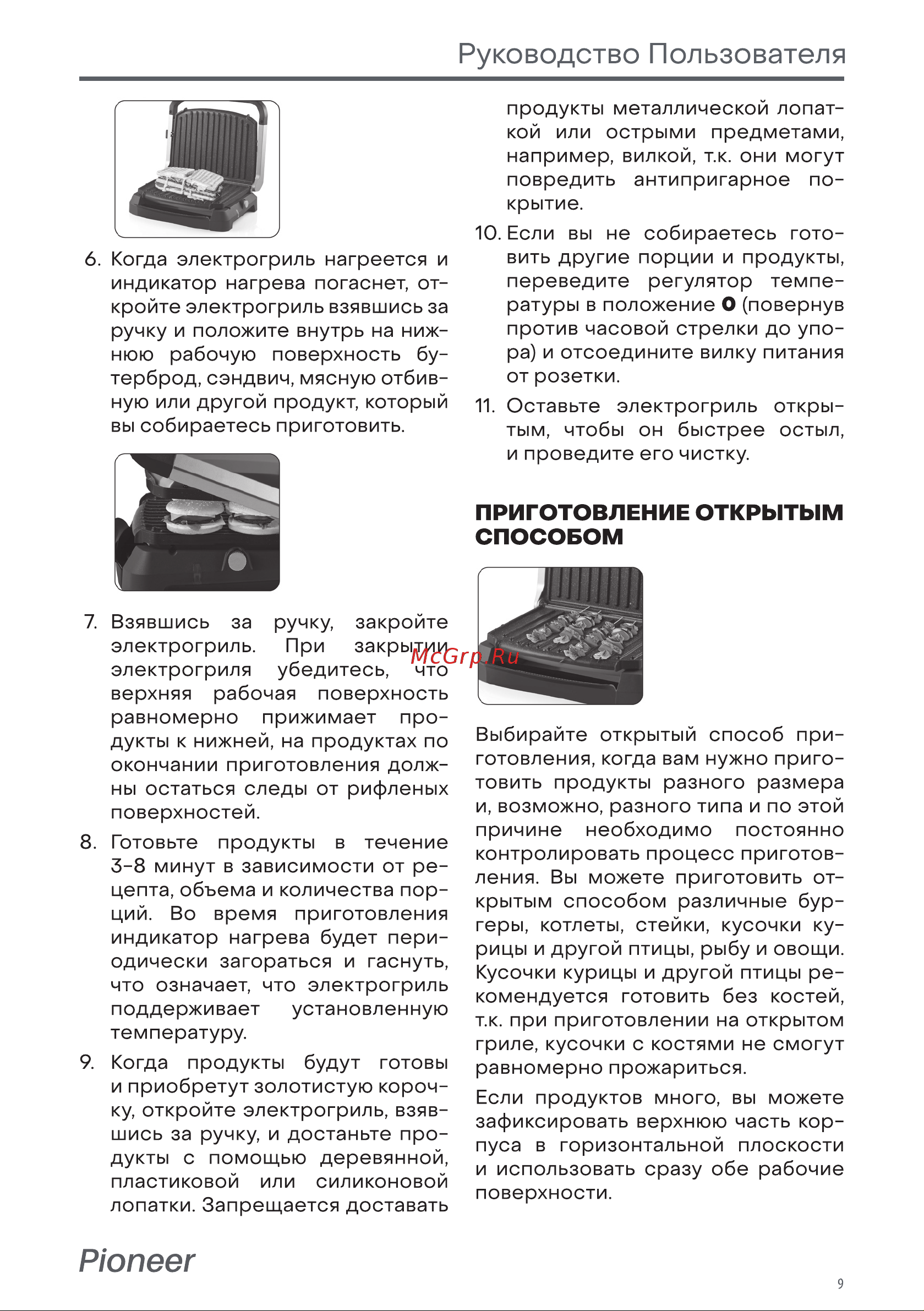 Pioneer GR1009E [9/14] Приготовление открытым