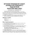 Nakatomi KMG-2305U Black Руководство пользователя