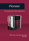 Pioneer MX321 Инструкция по эксплуатации