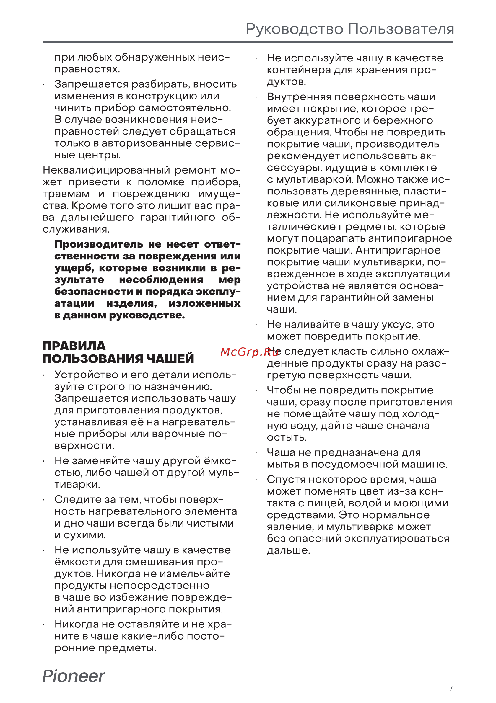 Pioneer MC201 [7/42] Правила пользования чашей