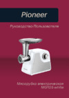 Pioneer MG105 white Инструкция по эксплуатации