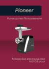 Pioneer MG108 black Инструкция по эксплуатации