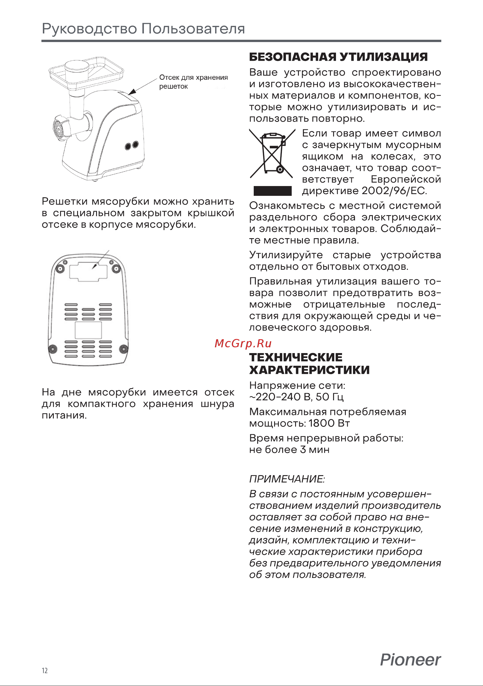 Pioneer MG108 [12/14] Pioneer