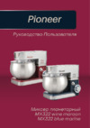 Pioneer MX322 wine maroon Инструкция по эксплуатации
