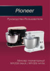 Pioneer MX326 white Инструкция по эксплуатации