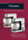 Pioneer MX330 wine maroon Инструкция по эксплуатации