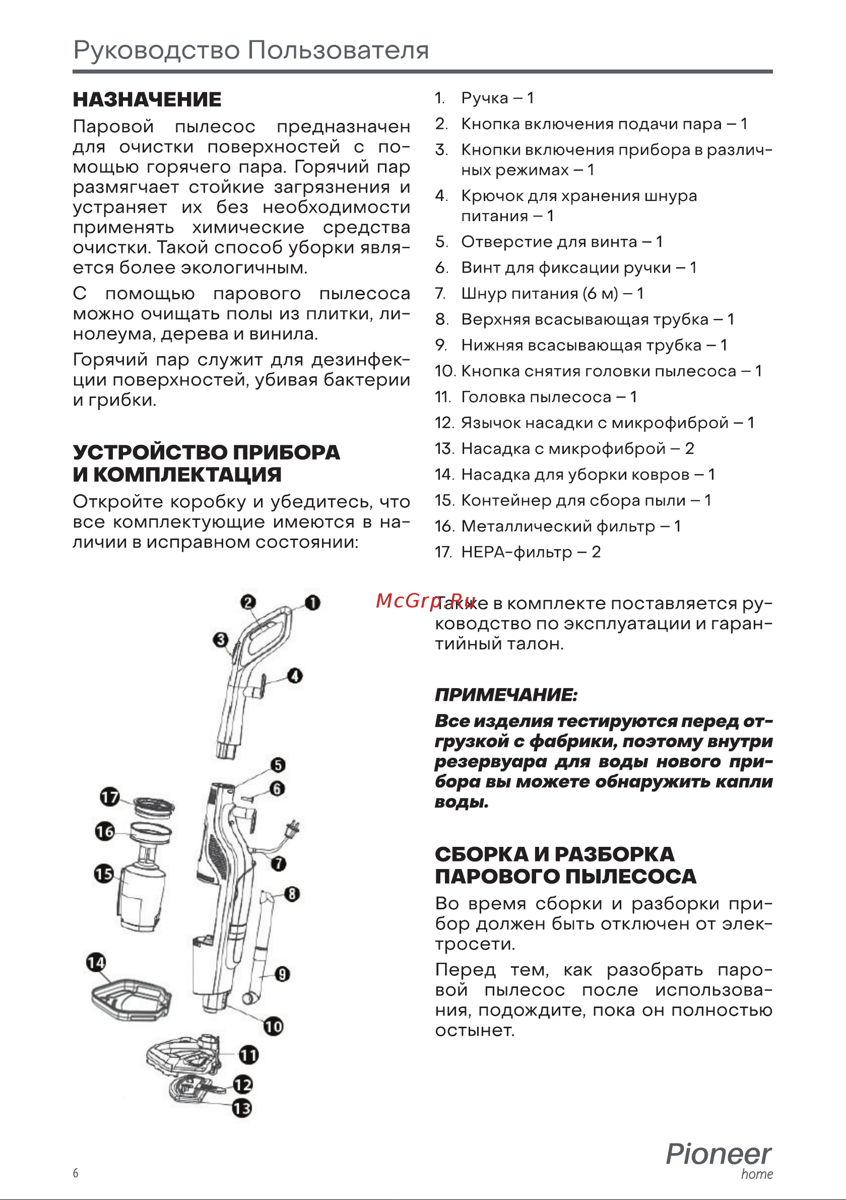Pioneer VC465S [6/16] Сборка и разборка парового пылесоса
