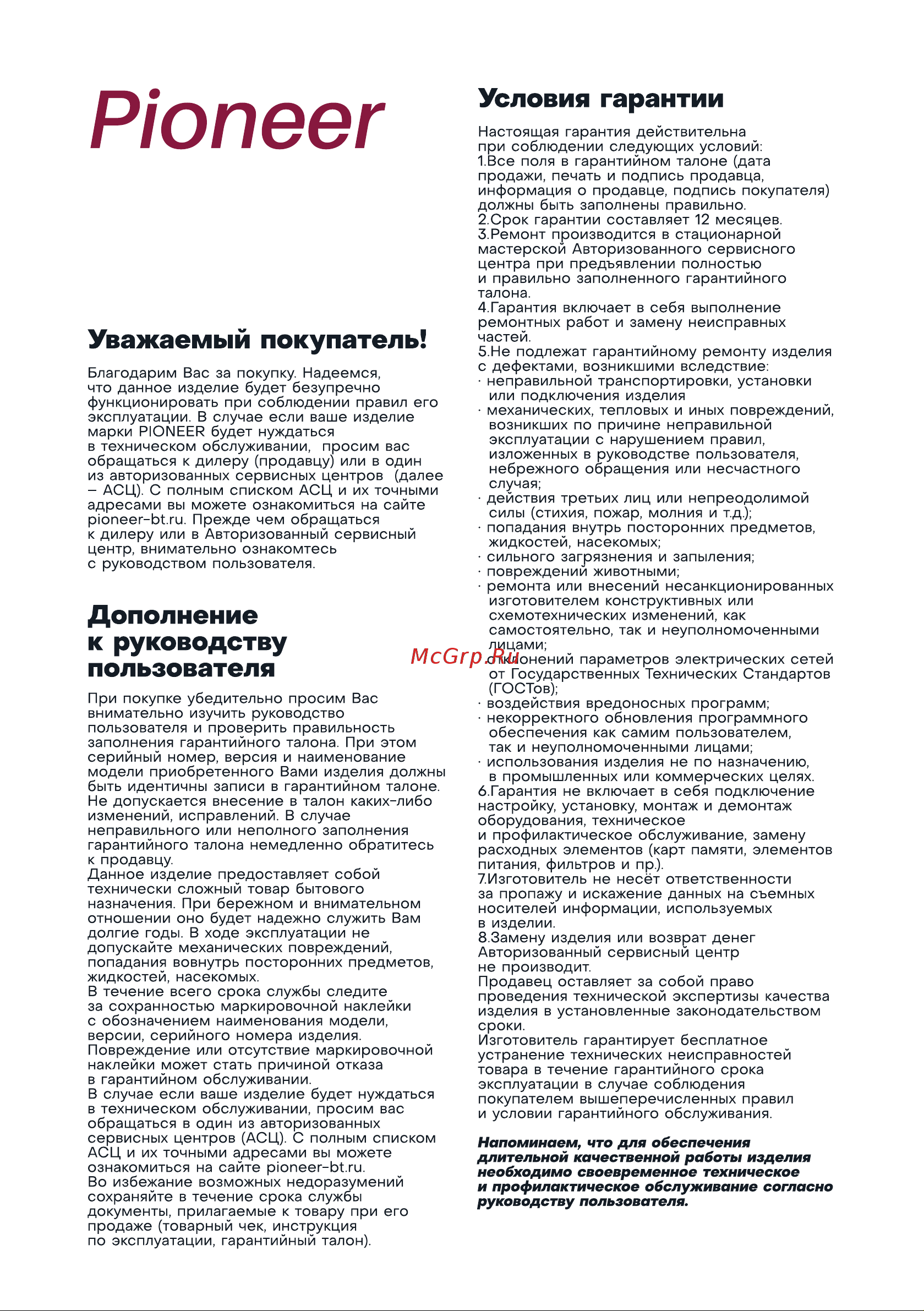 Pioneer LR17 [11/16] Условия гарантии