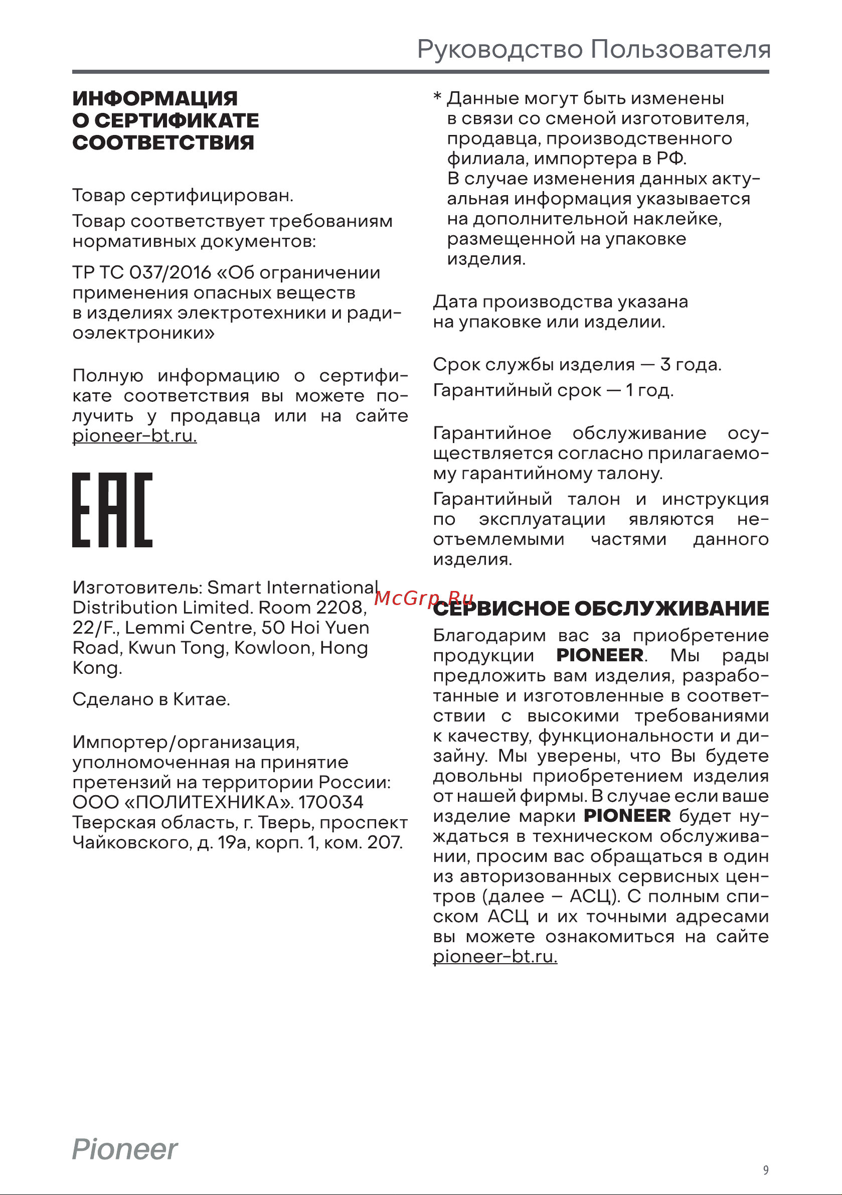 Pioneer LR17 [9/16] Информация о сертификате соответствия