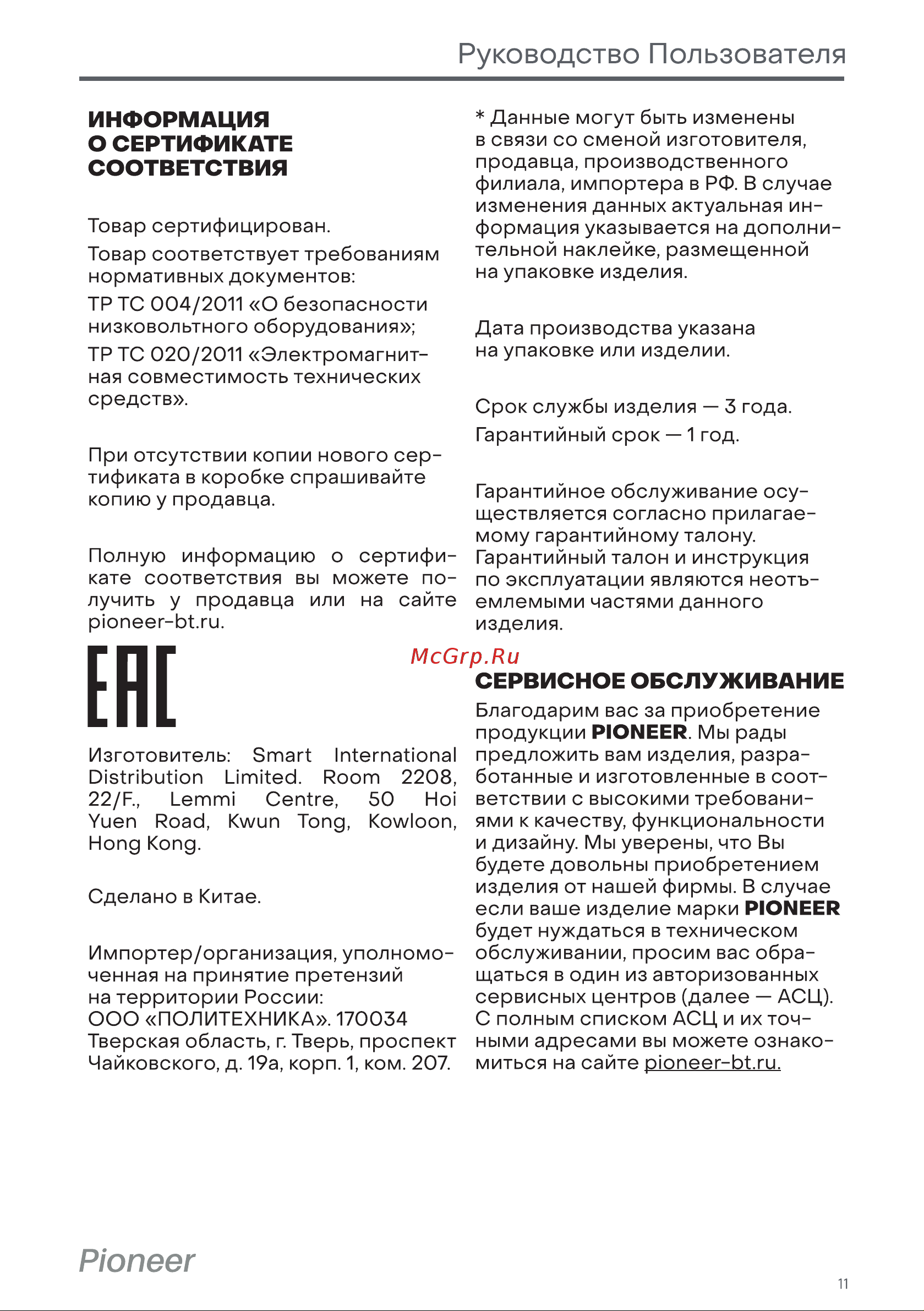 Pioneer SI1001 White Инструкция по эксплуатации онлайн [11/0] 876234