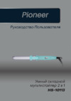 Pioneer HS-10113 Инструкция по эксплуатации