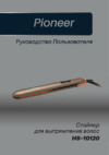 Pioneer HS-10120 Инструкция по эксплуатации