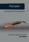 Pioneer HS-10140 Инструкция по эксплуатации