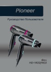 Pioneer HD-1402 Инструкция по эксплуатации