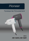 Pioneer HD-1601 Инструкция по эксплуатации