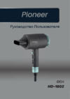 Pioneer HD-1802 Инструкция по эксплуатации