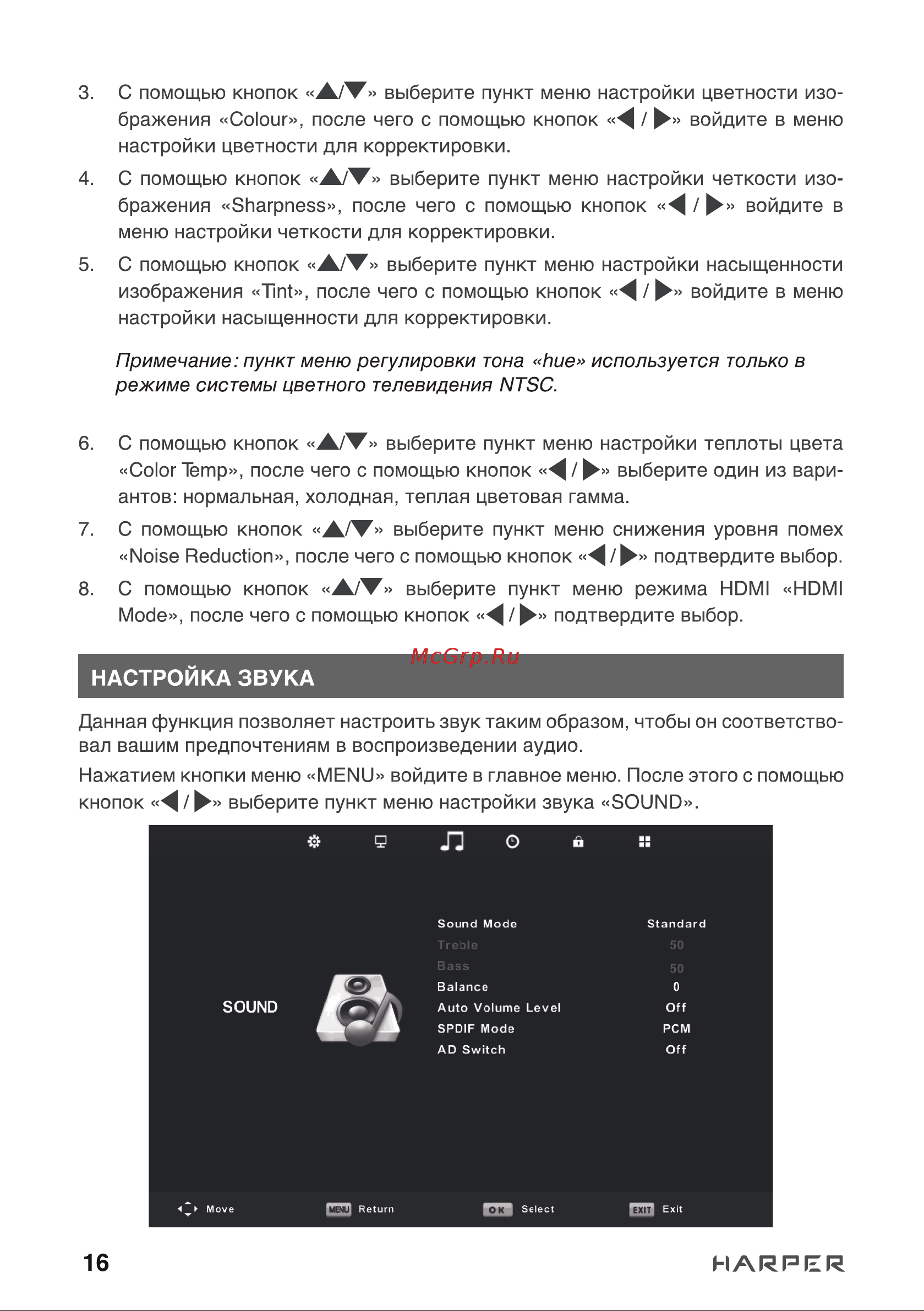 Harper 24R490T [16/34] Настройка звука
