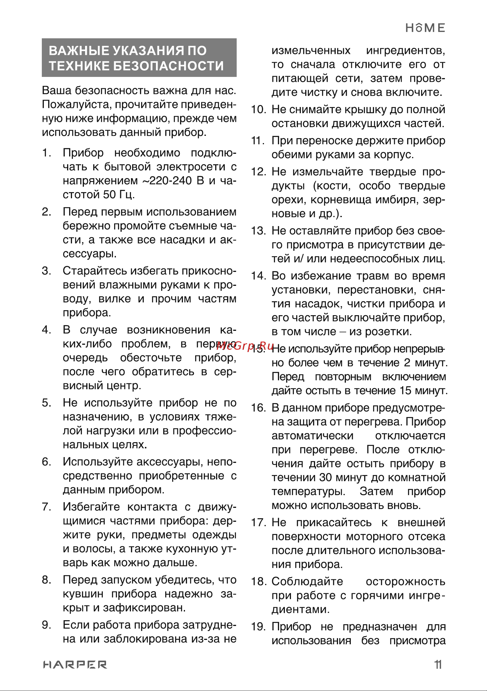 Harper HSB-PG01 [11/21] Важные указания по технике безопасности