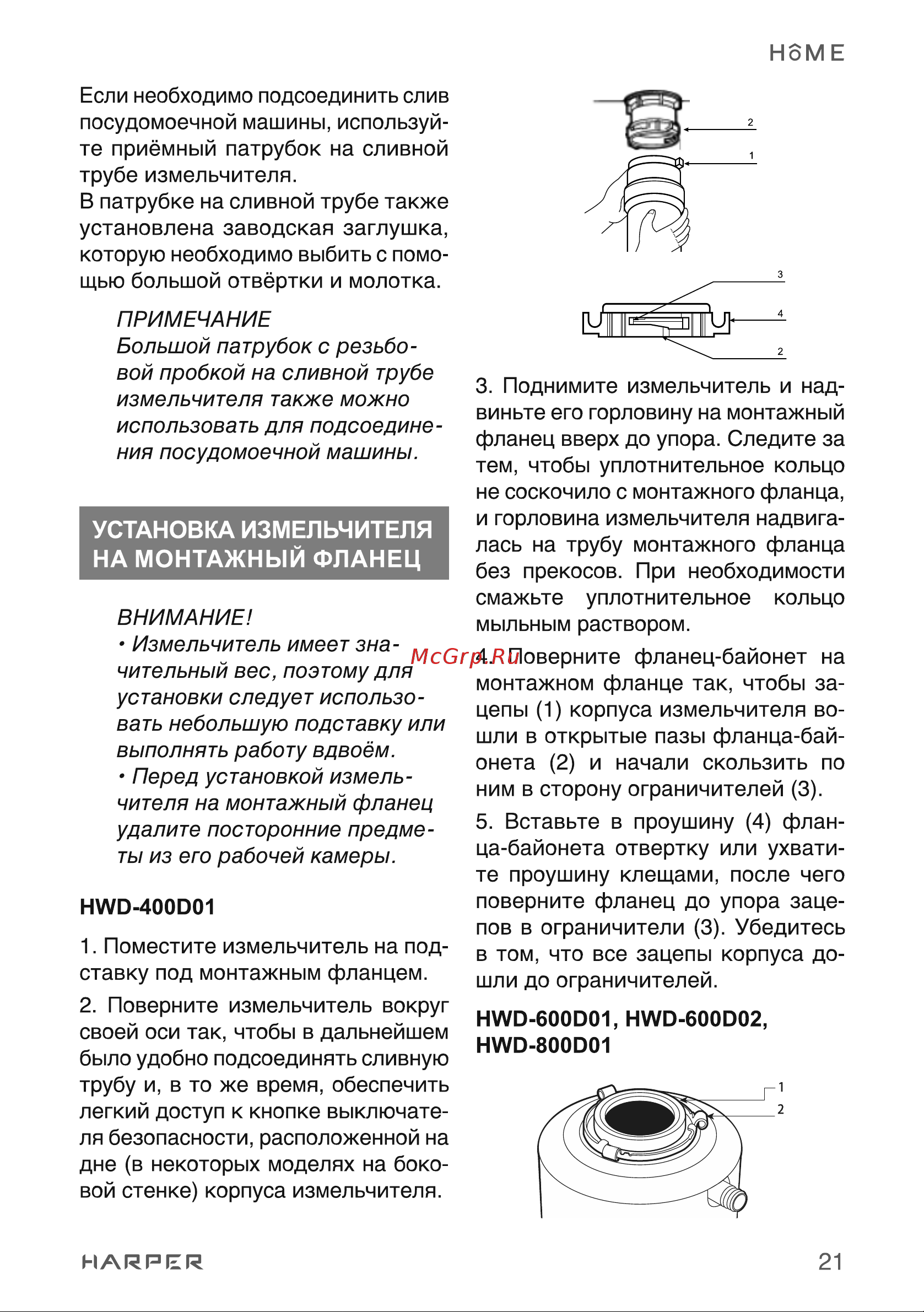 Harper HWD-600D01 [21/45] Установка измельчителя на монтажный фланец