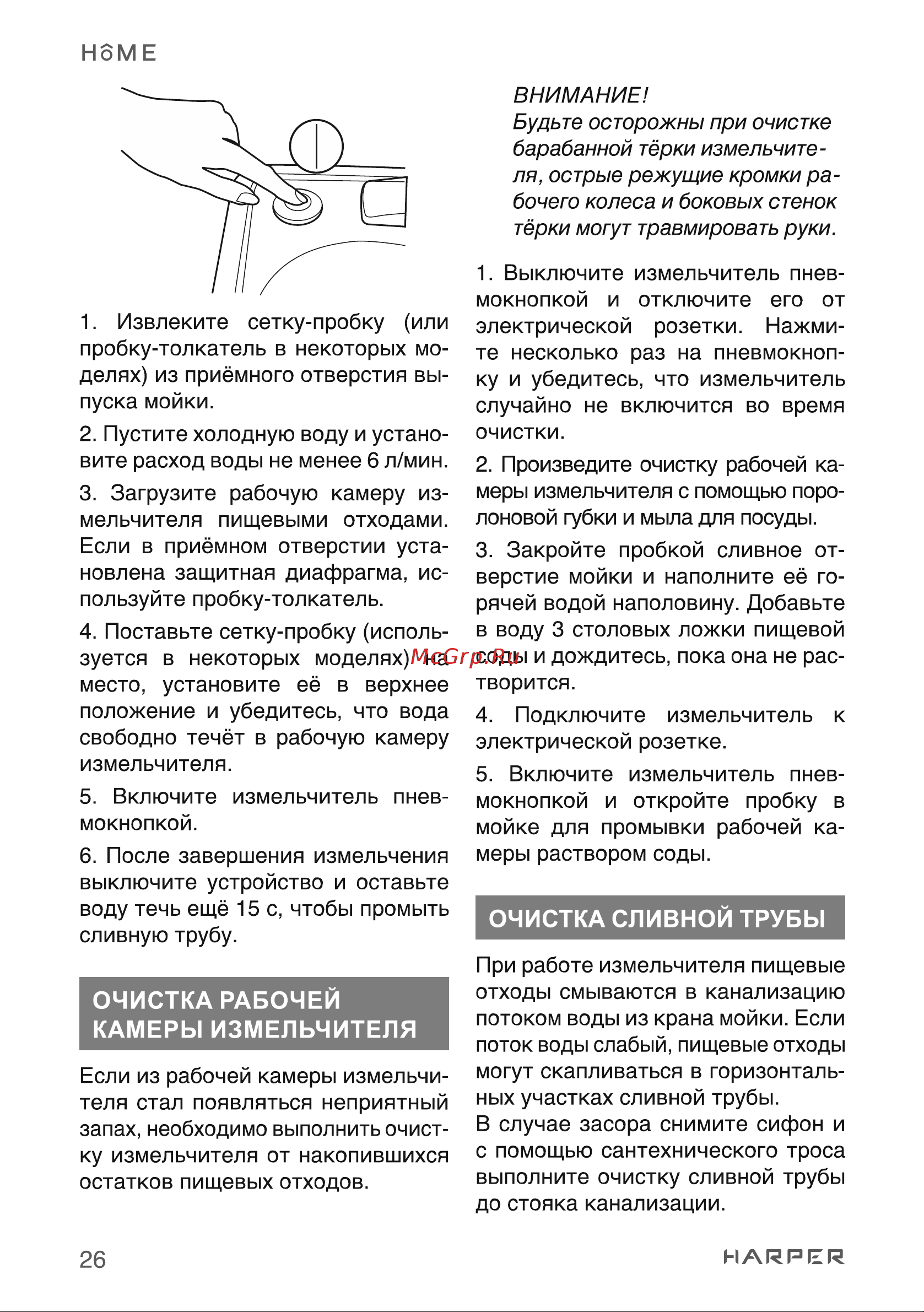 Harper HWD-600D02 H00003269 [26/45] Очистка рабочей камеры измельчителя