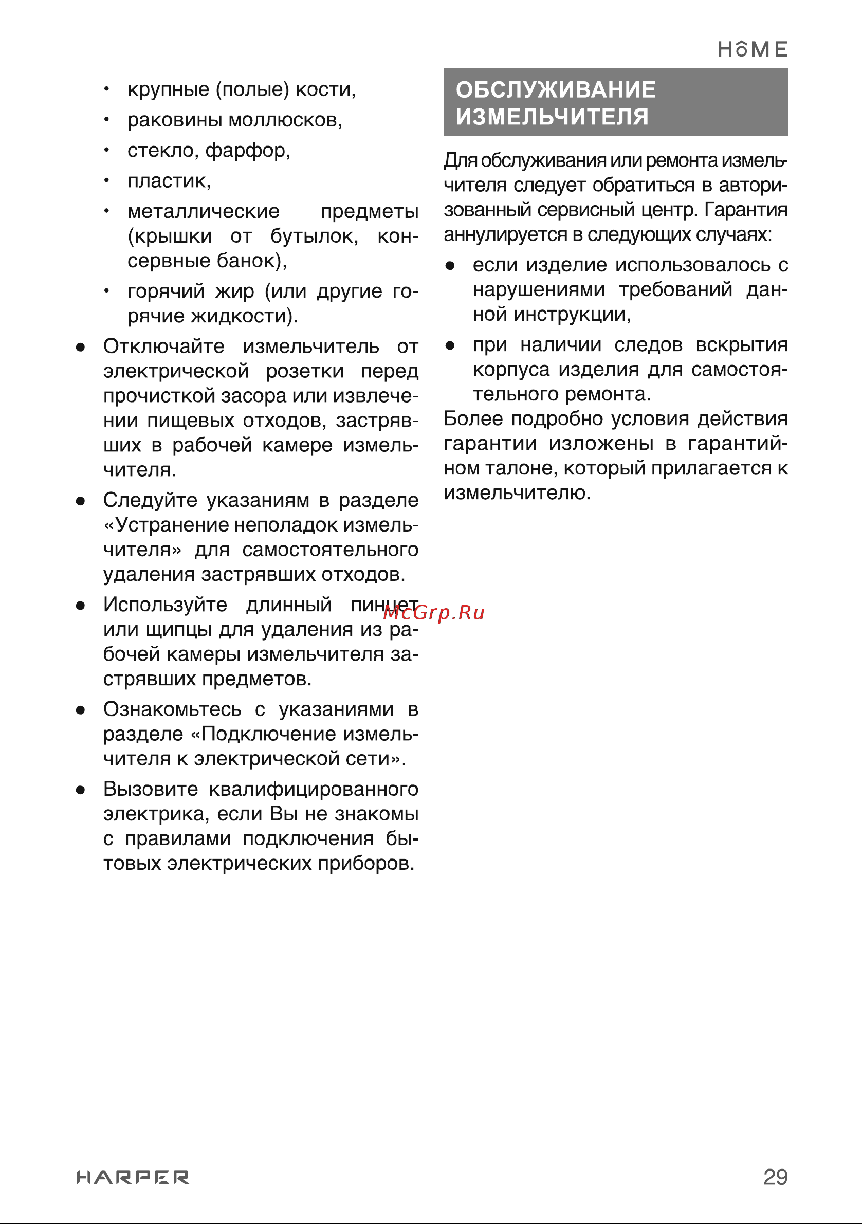 Harper HWD-600D02 H00003269 [29/45] Обслуживание измельчителя