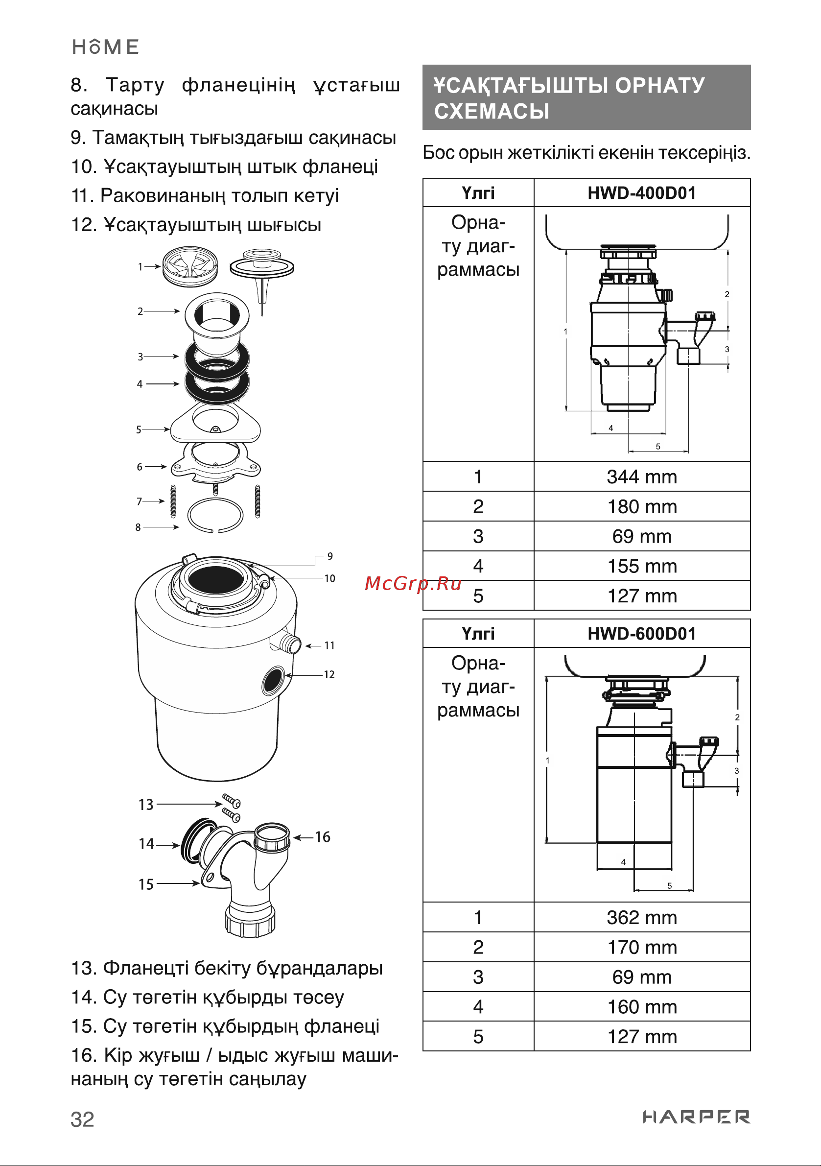 Harper HWD-800D01 H00003319 [32/45] Сактагышты орнату