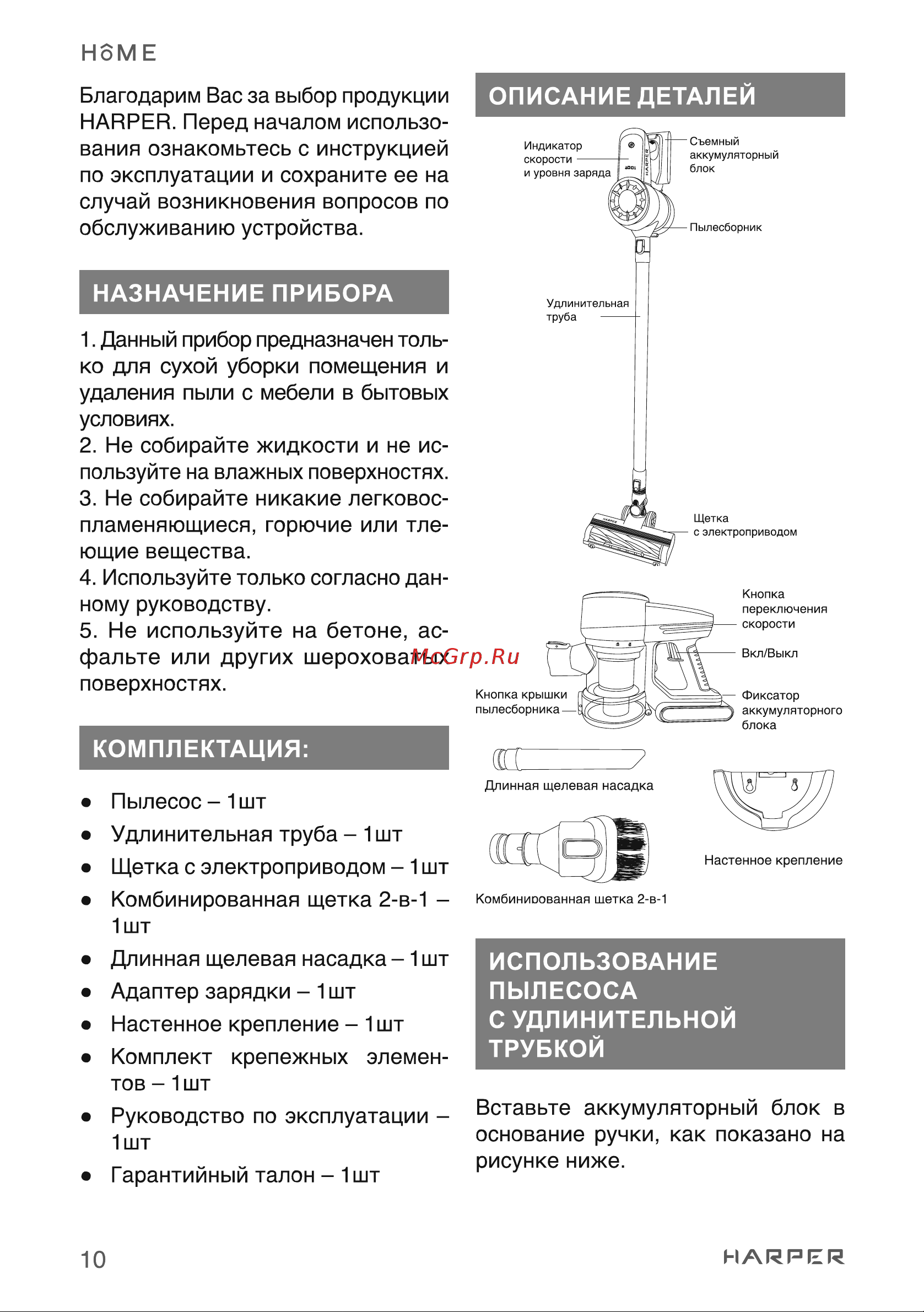 Harper HVC-VR02 H00003258 [10/26] Использование пылесоса с удлинительной трубкой