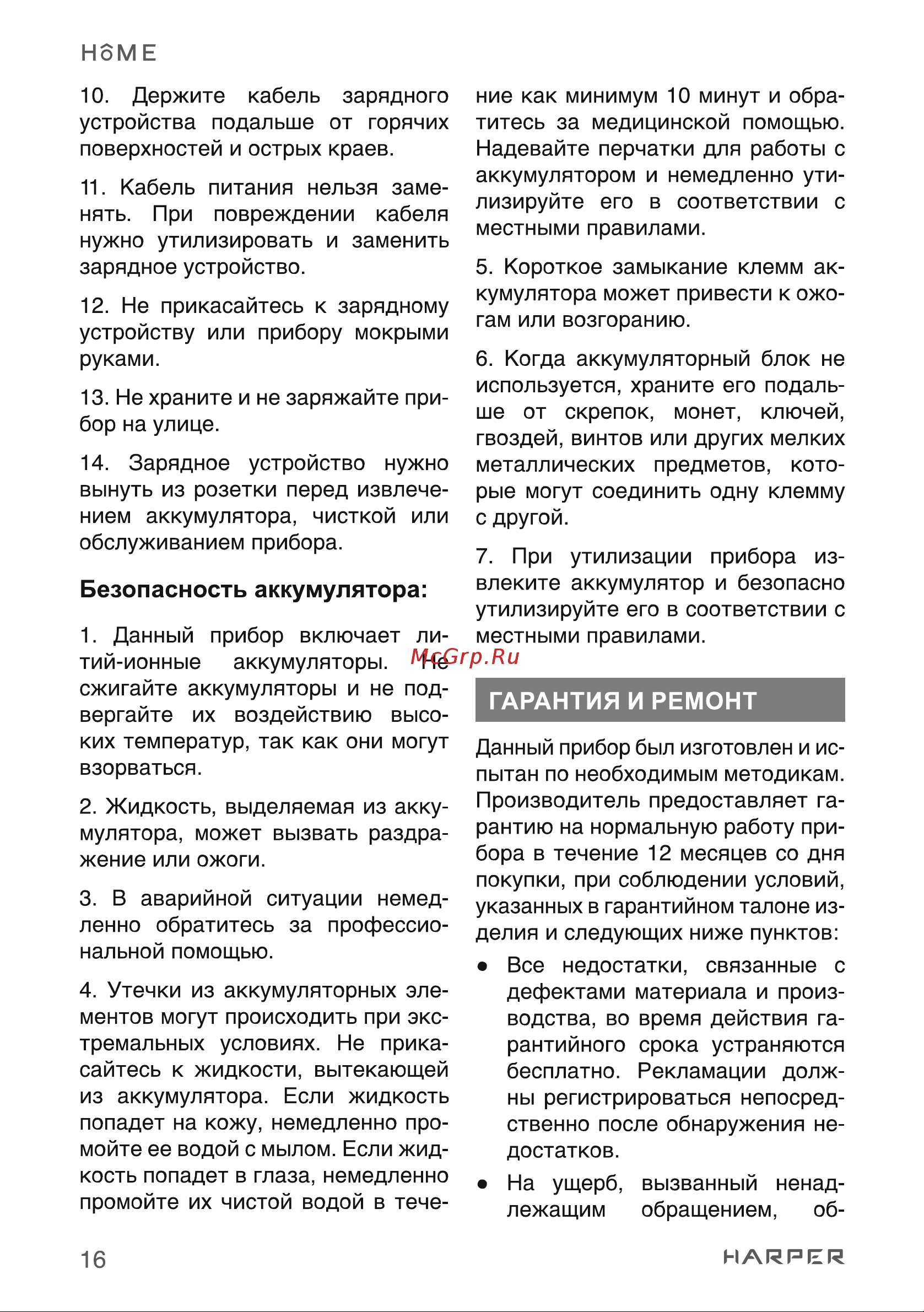 Harper HVC-VR02 [16/26] Безопасность аккумулятора