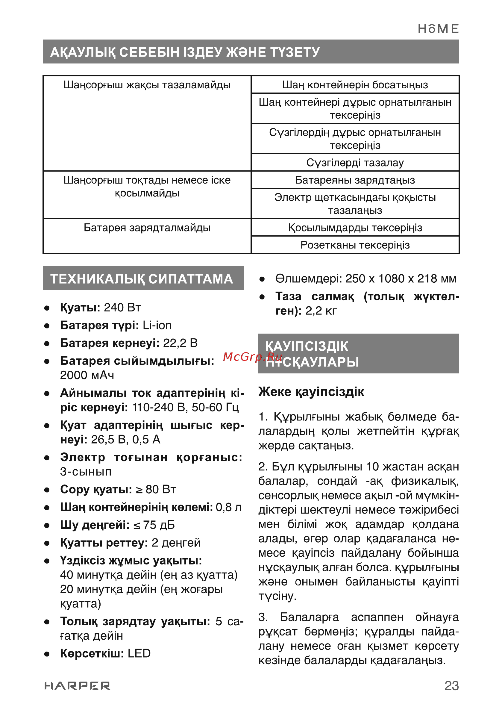 Harper HVC-VR02 H00003258 [23/26] Акаулык себеб1н 13деу жэне тузету