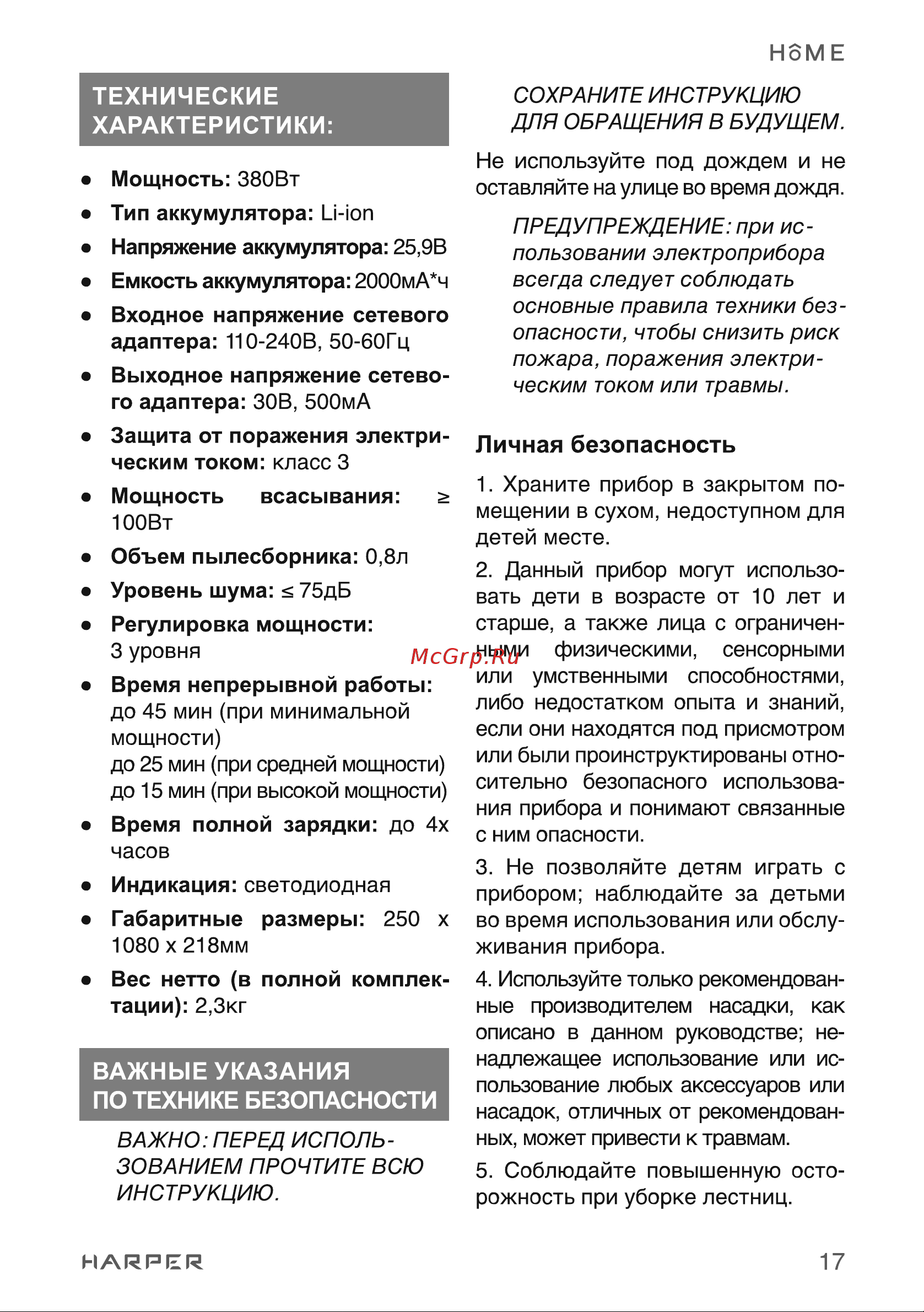 Harper HVC-VR02 H00003259 [17/30] Важные указания по технике безопасности