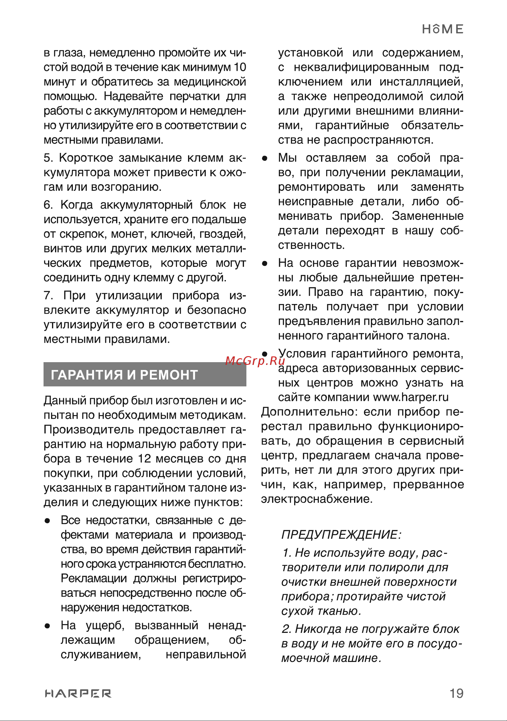 Harper HVC-VR02 H00003259 [19/30] Гарантия и ремонт