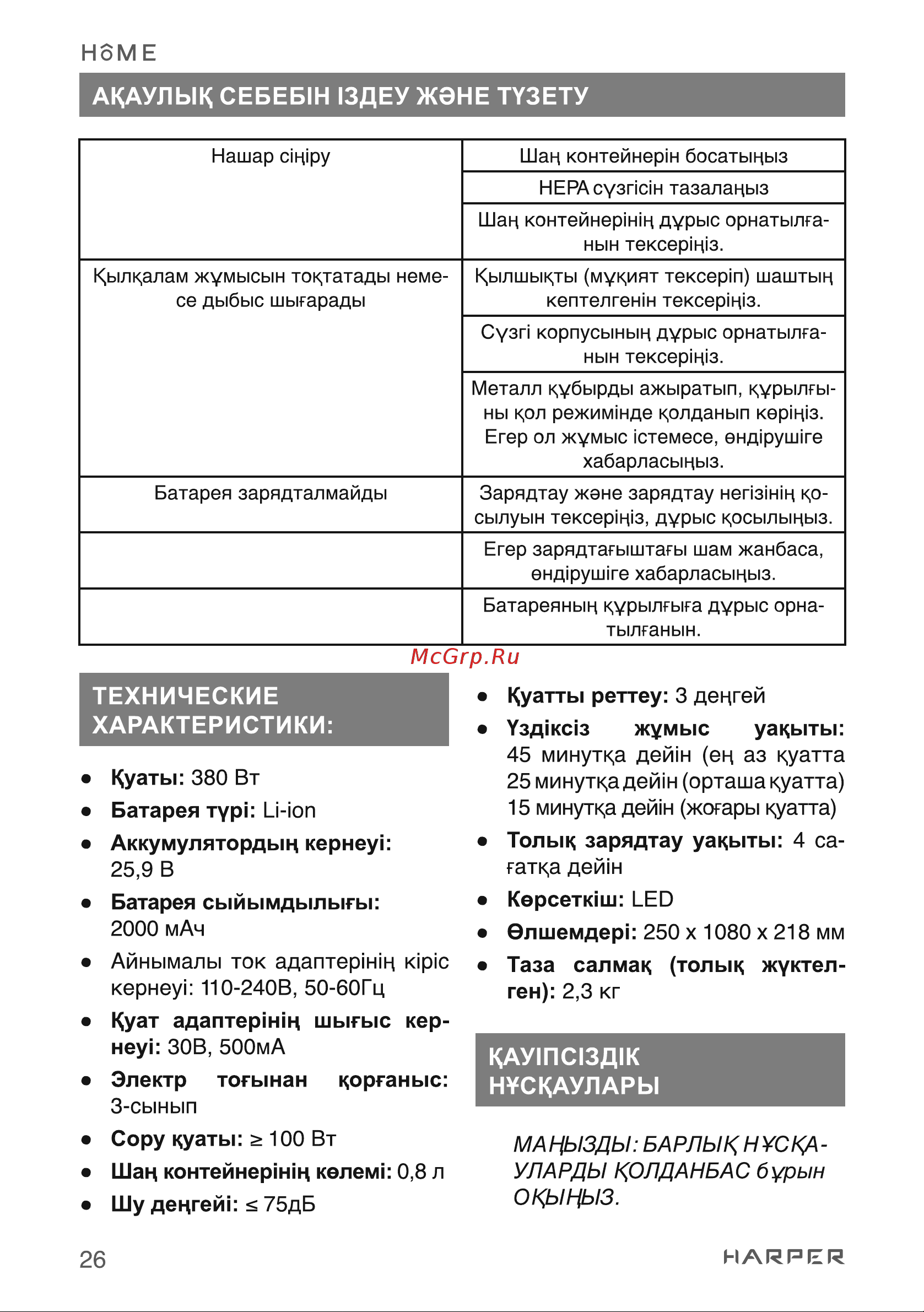 Harper HVC-VR03 [26/30] Акаулык себеб1н 13деу жэне тузету