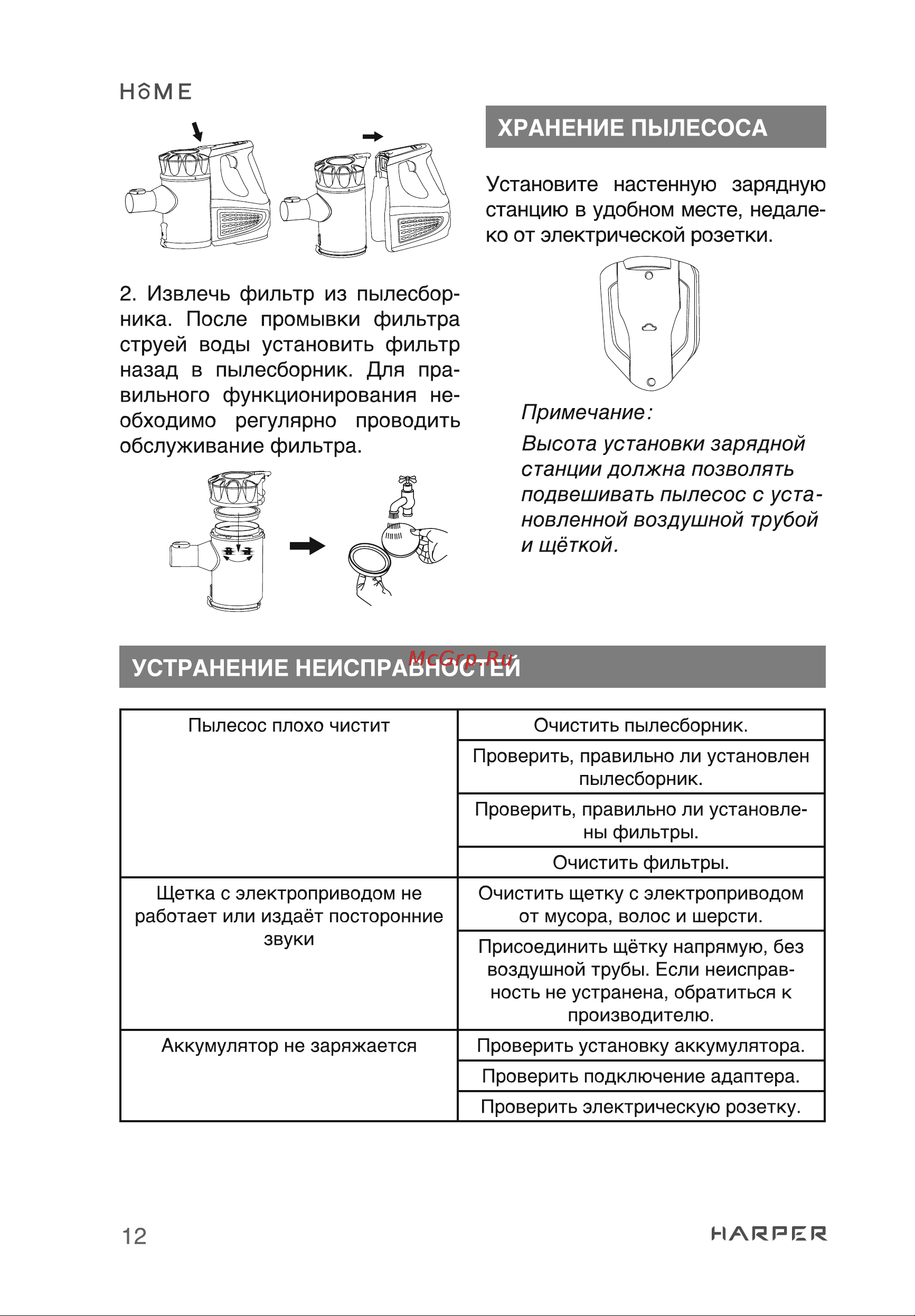 Harper HVC-VR01 H00003281 [12/24] Устранение неисправностей