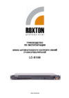 Roxton LC-8108 Руководство по эксплуатации