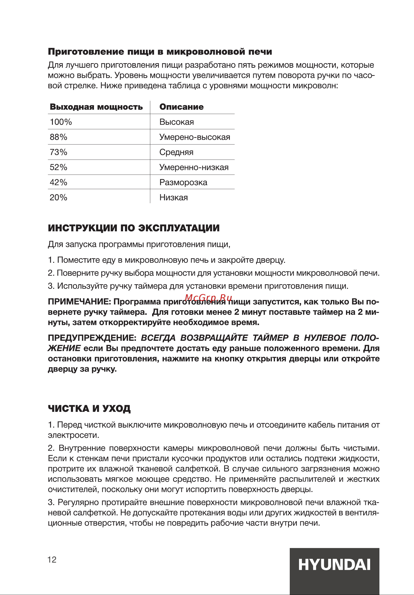 Hyundai HYM-M2043 [12/20] Приготовление пищи в микроволновой печи