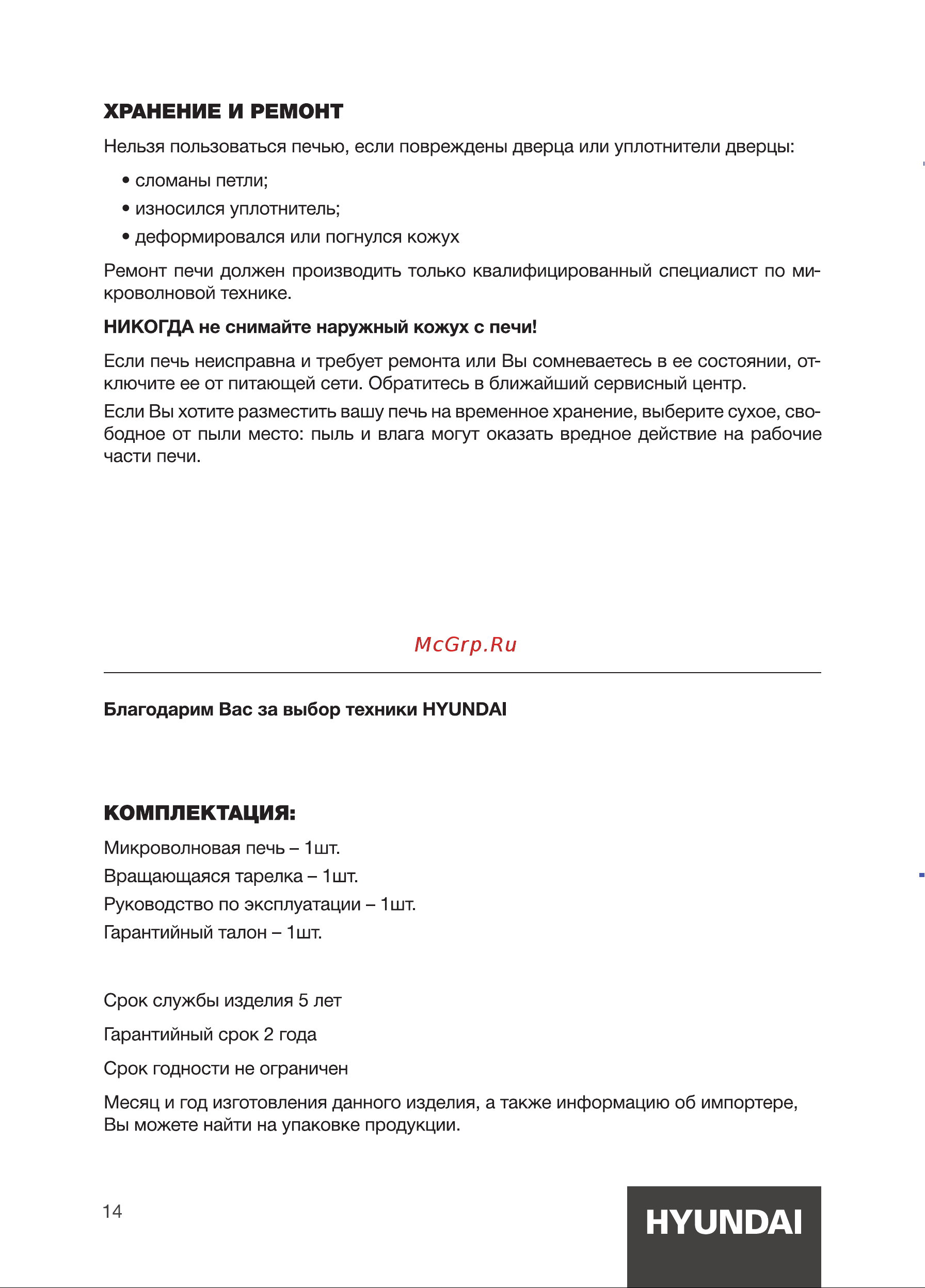 Hyundai HYM-M2005 [14/20] Хранение и ремонт