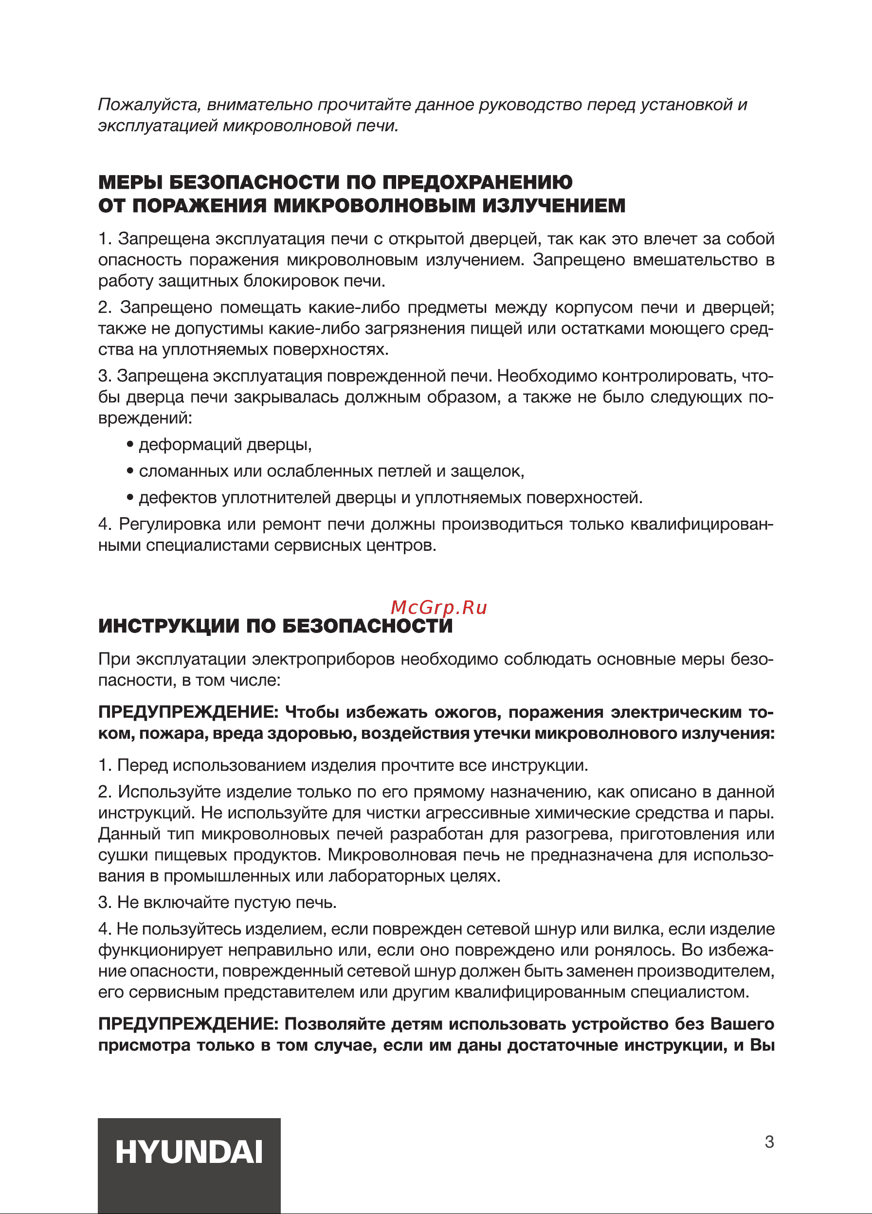 Hyundai HYM-M2005 [3/20] Меры безопасности по предохранению от поражения микроволновым излучением
