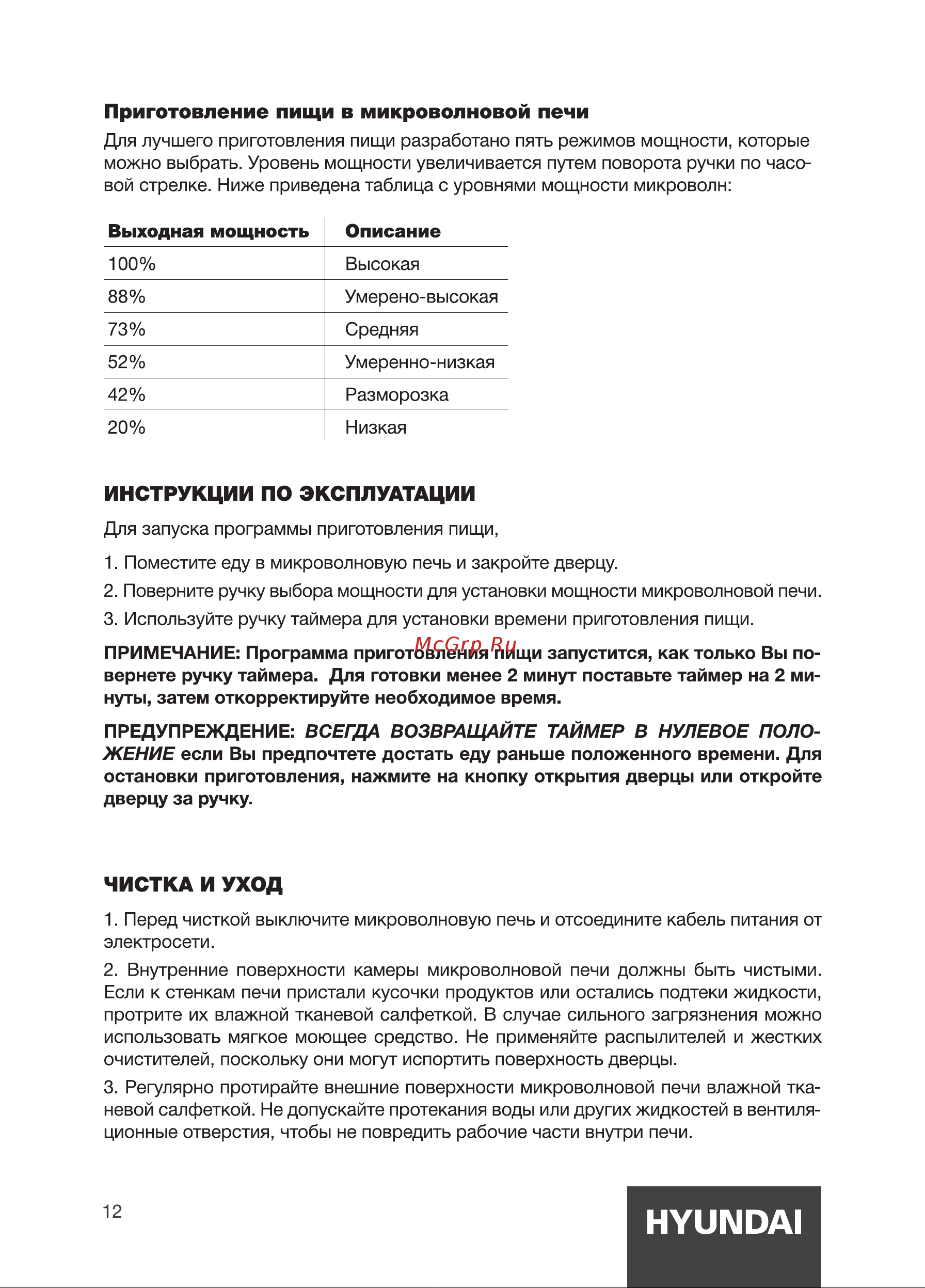 Hyundai HYM-M2040 [12/20] Инструкции по эксплуатации