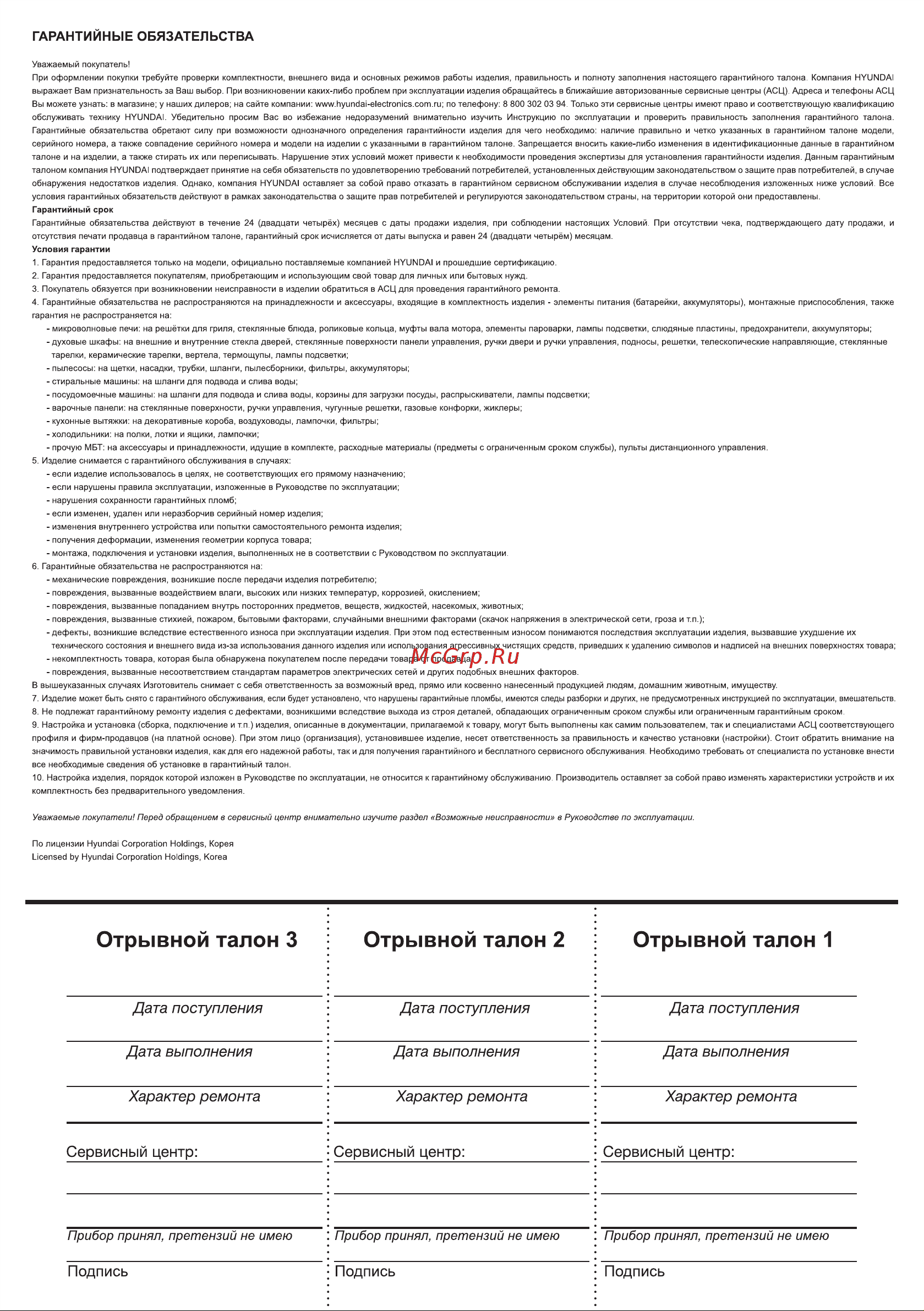 Hyundai HYM-M2048 [14/16] Отрывной талон 3 отрывной талон 2 отрывной талон 1