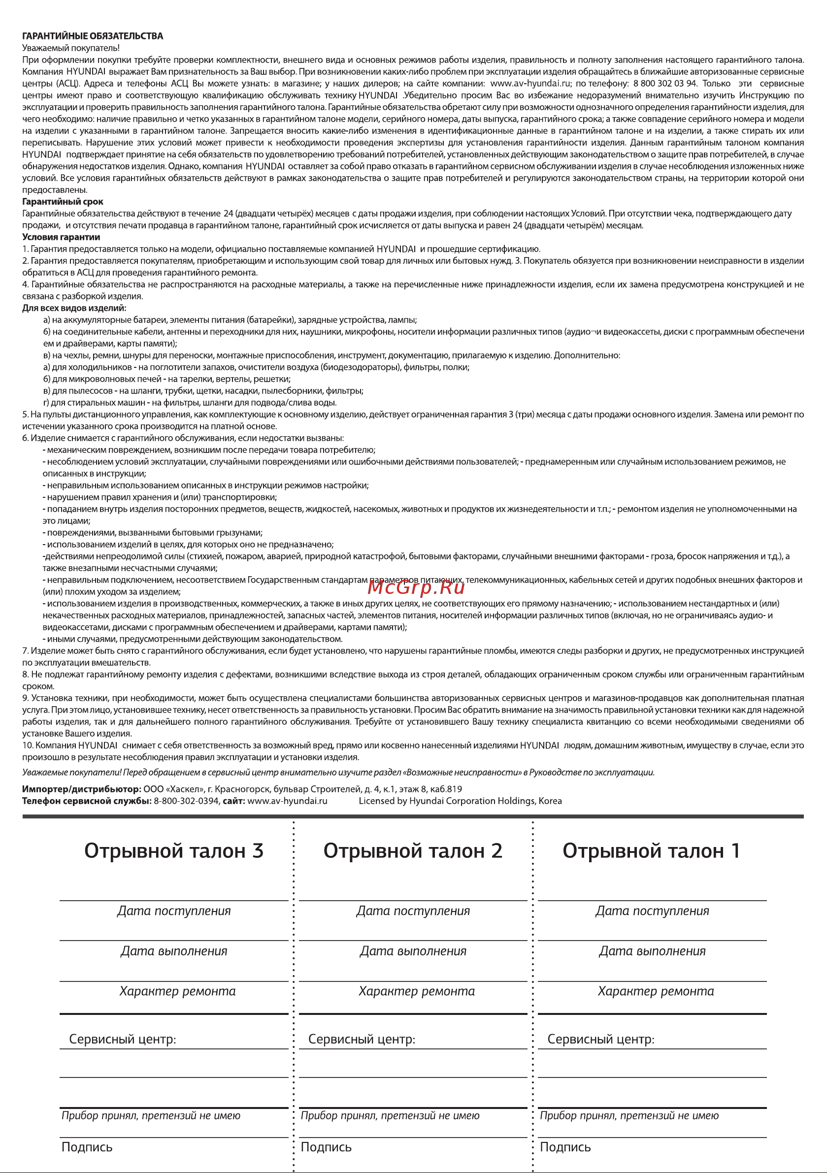 Hyundai HYSM-4141 [11/12] Отрывной талон 3 отрывной талон 2 отрывной талон 1