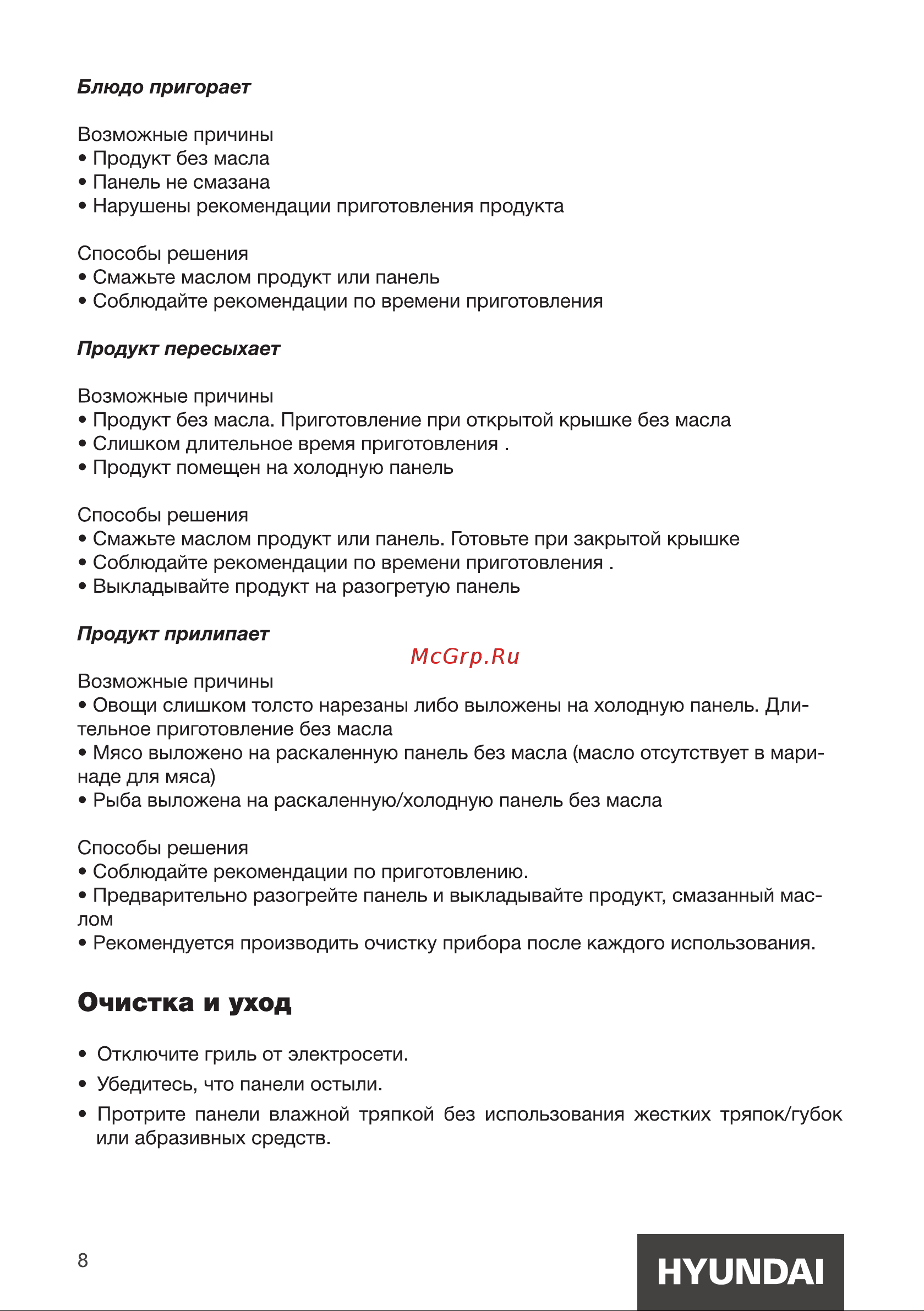 Hyundai HYSM-4141 [8/12] Очистка и уход
